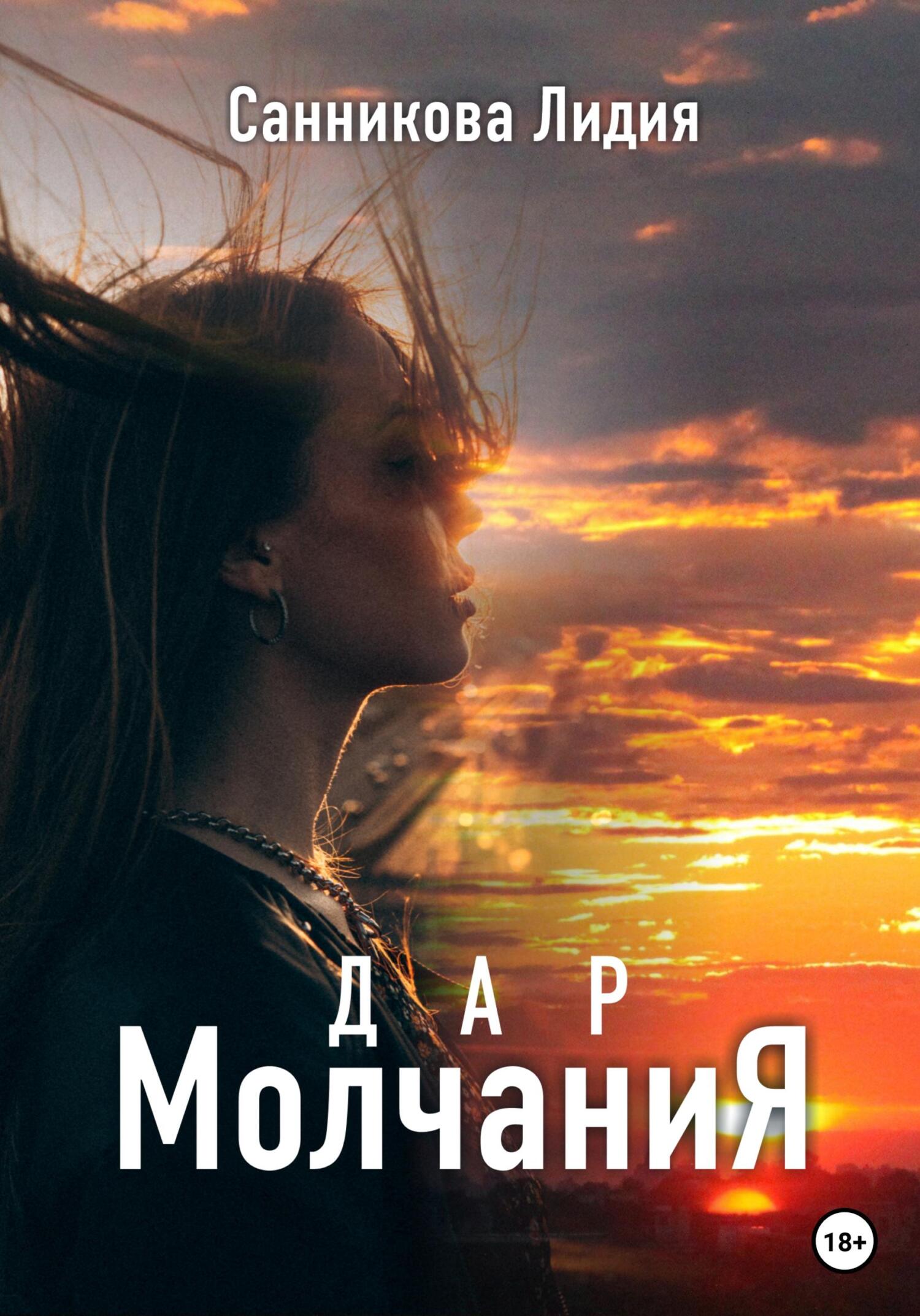 Читать книгу молчание. Молчания. Безмолвие книга.