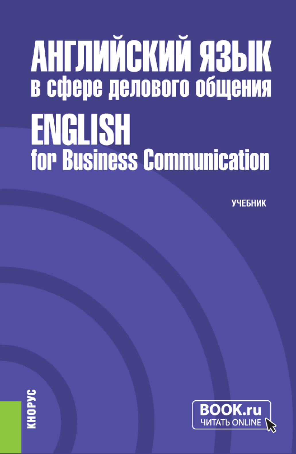 Английский язык в сфере делового общения English for Business  Communication. (Бакалавриат, Магистратура). Учебник. Скачать - studmate.ru  | studmate.ru