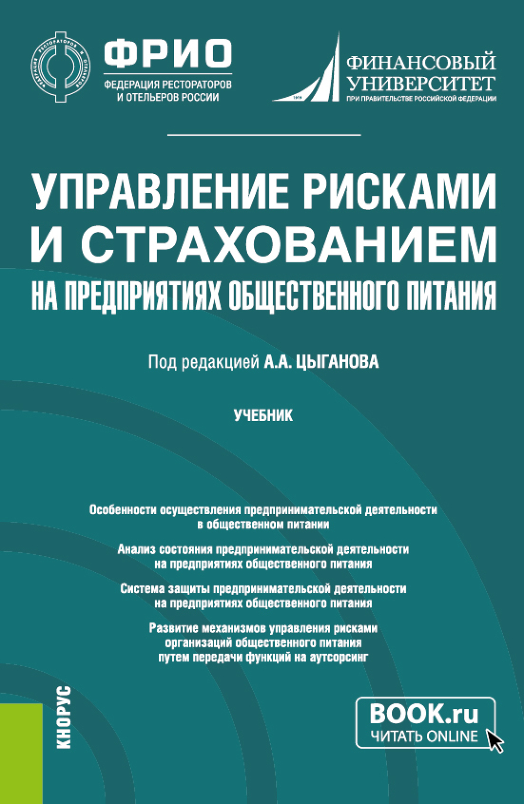 Управление рисками и страхованием на предприятиях общественного питания.  (Бакалавриат, Магистратура). Учебник., Александр Андреевич Цыганов –  скачать pdf на ЛитРес