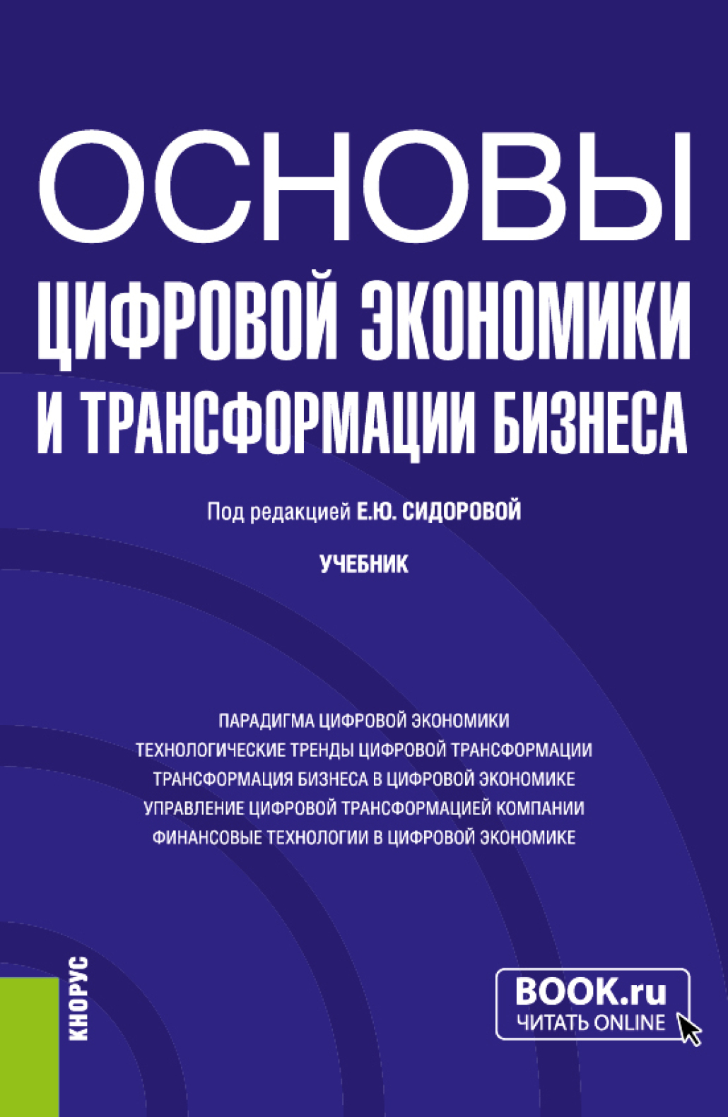 Основы цифровой экономики и трансформации бизнеса. (Бакалавриат). Учебник.,  Евгения Николаевна Елисеева – скачать pdf на ЛитРес