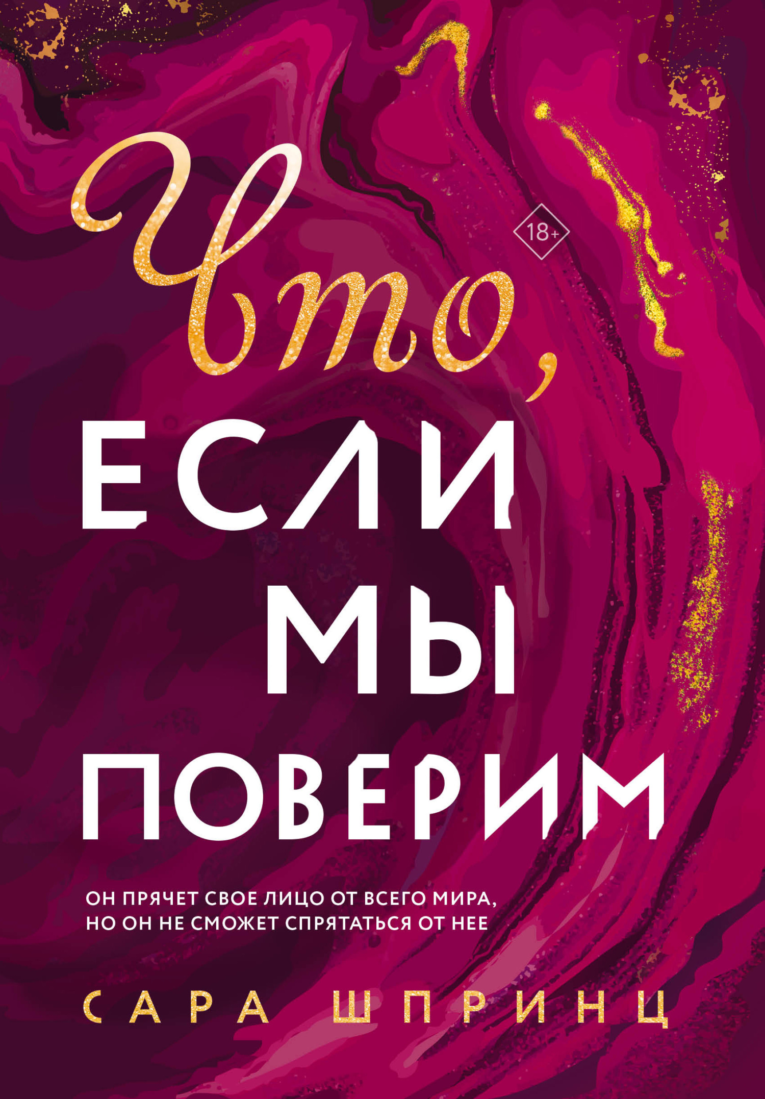 Что, если мы поверим, Сара Шпринц – скачать книгу fb2, epub, pdf на ЛитРес