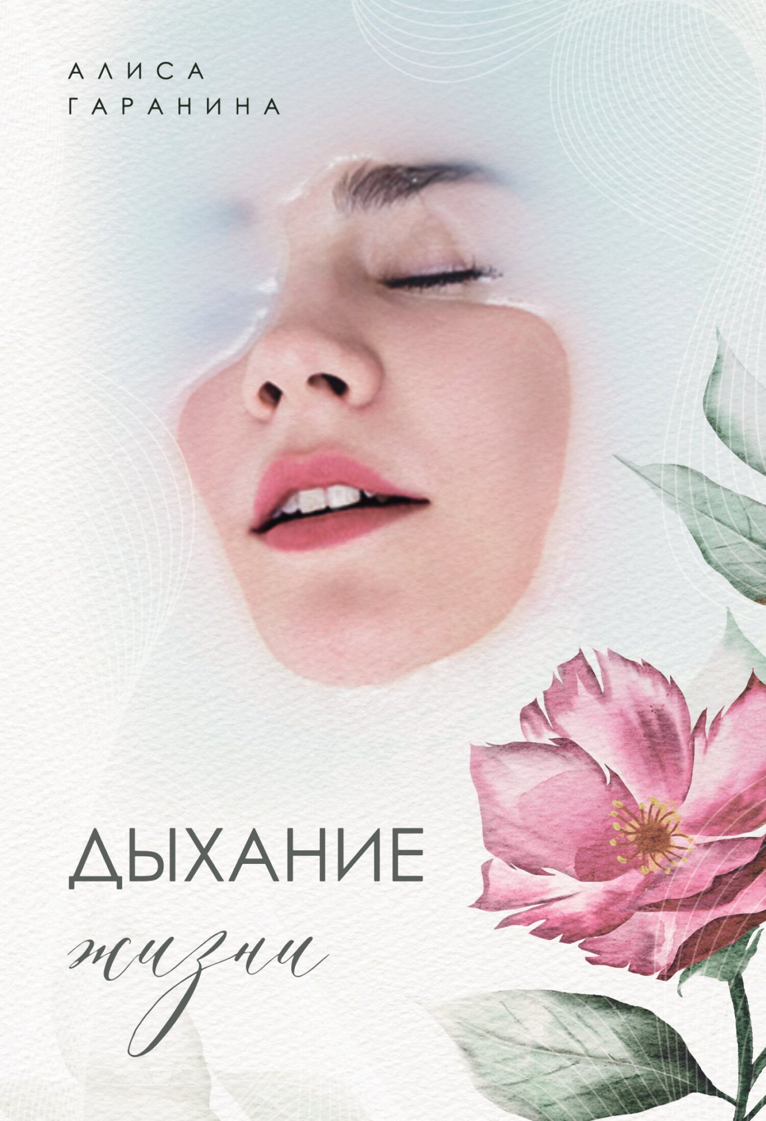 Дыхание жизни, Алиса Гаранина – скачать книгу fb2, epub, pdf на ЛитРес