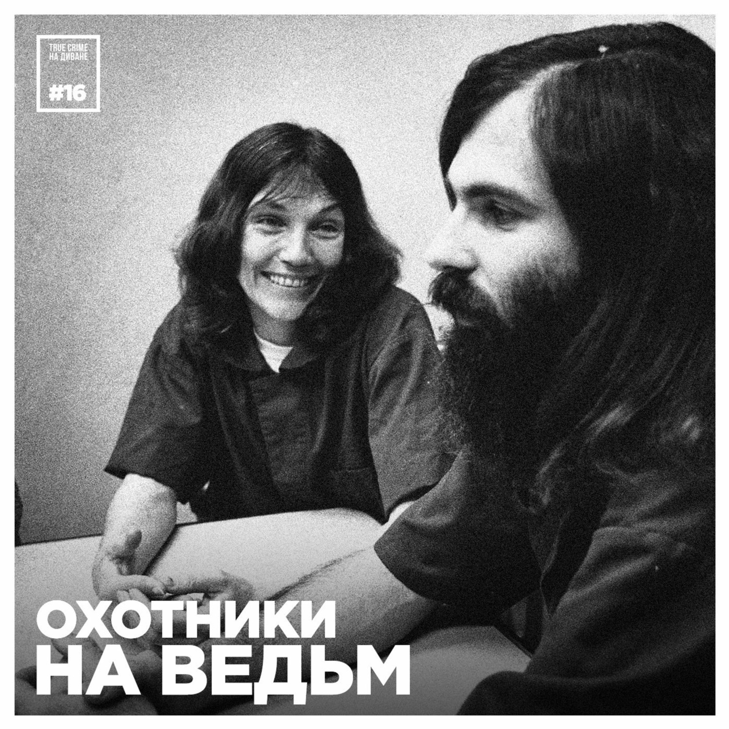 Эпизод 16: Охотники на ведьм, scalped × media - бесплатно скачать mp3 или  слушать онлайн