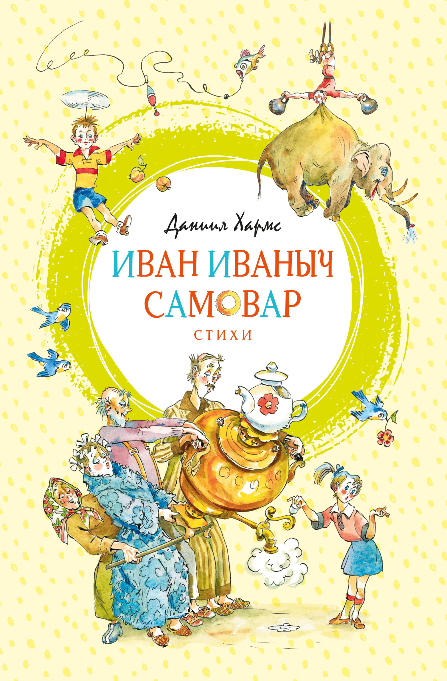 Иван Иваныч Самовар, Даниил Хармс – скачать книгу fb2, epub, pdf на ЛитРес