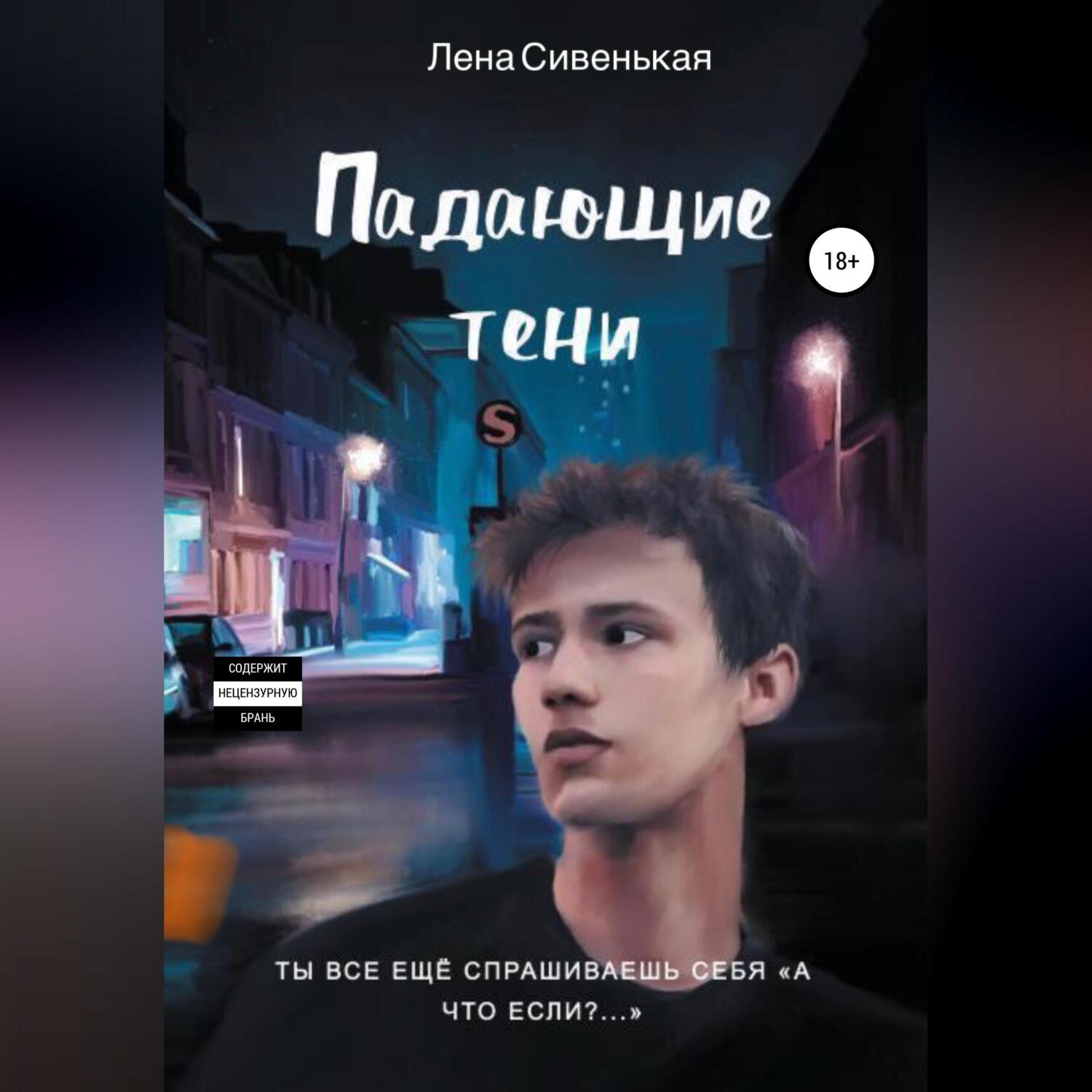 Новая тень аудиокнига слушать. Тень писателя. Сивенький. Моя своенравная тень Лена Ярославская.