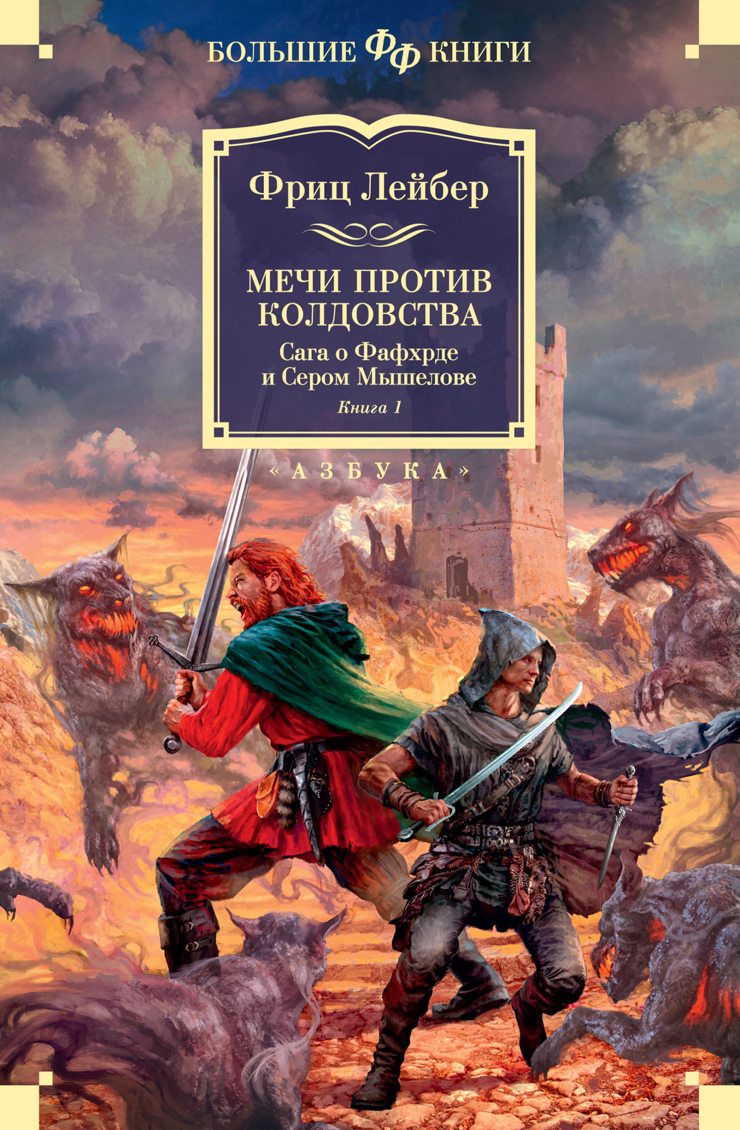 Мечи против колдовства. Сага о Фафхрде и Сером Мышелове. Книга 1, Фриц  Ройтер Лейбер – скачать книгу fb2, epub, pdf на ЛитРес