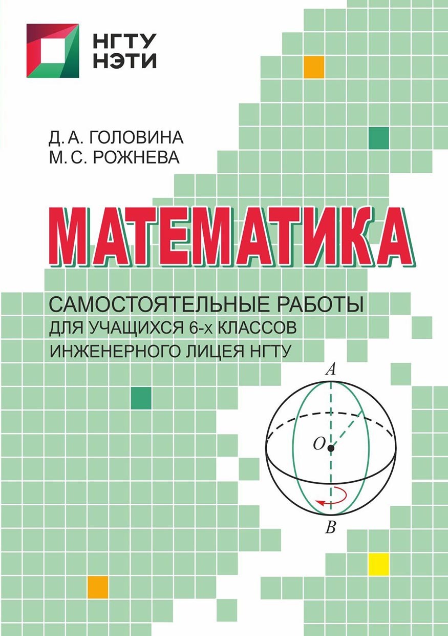 «Математика. Самостоятельные работы для учащихся 6-х классов Инженерного  лицея НГТУ» – М. С. Рожнева | ЛитРес