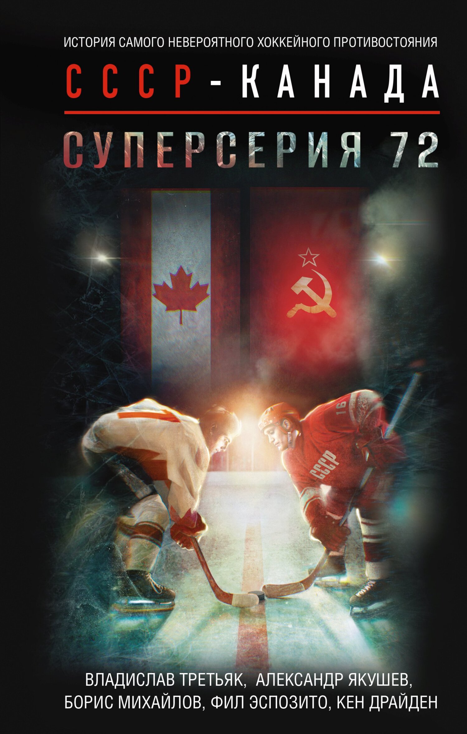 Суперсерия 72. История самого невероятного хоккейного противостояния СССР –  Канада, Владислав Третьяк – скачать книгу fb2, epub, pdf на ЛитРес