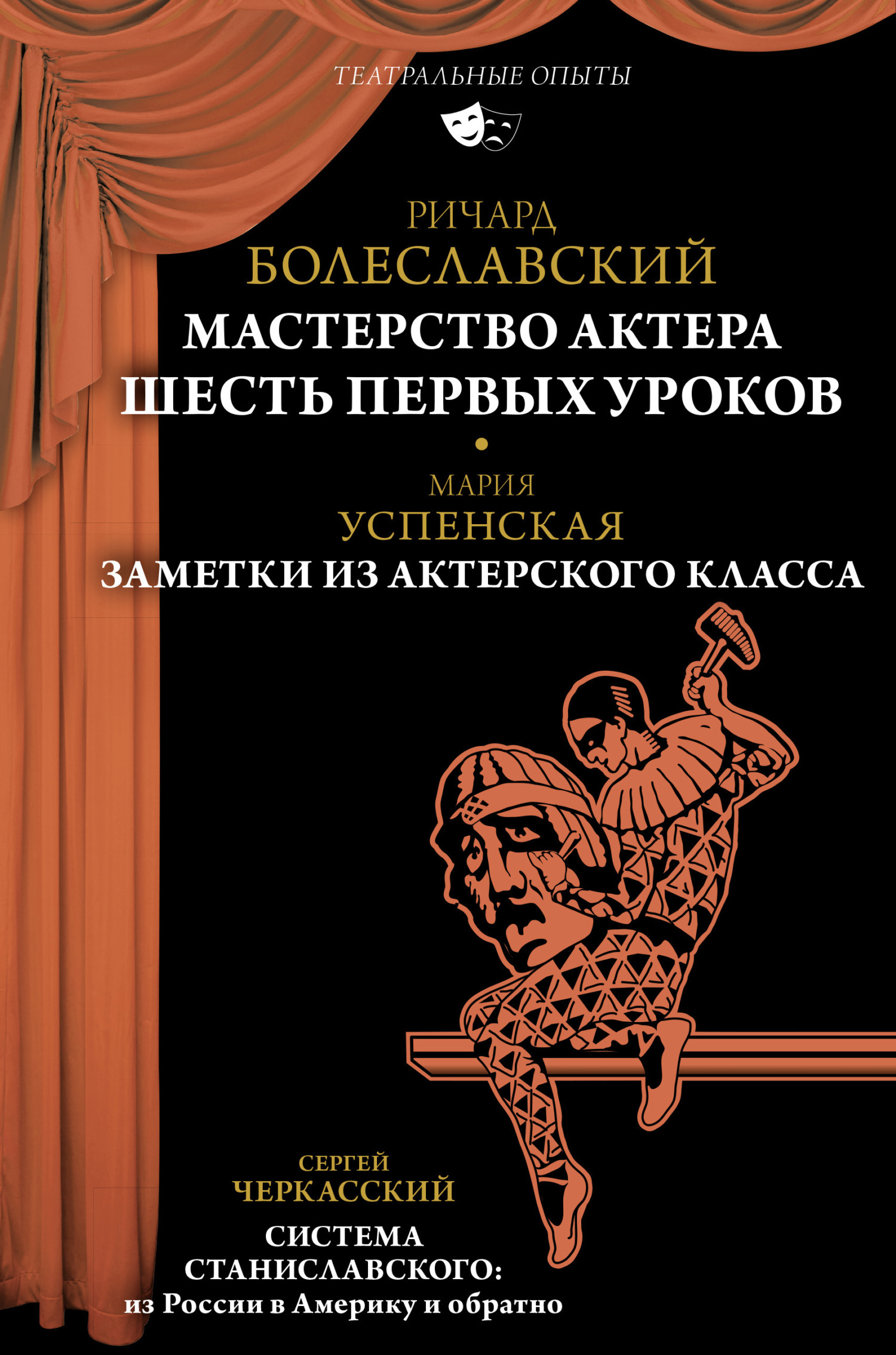 Мастерство актера. Шесть первых уроков; Заметки из актерского класса;  Система Станиславского: из России в Америку и обратно, Мария Успенская –  скачать книгу fb2, epub, pdf на ЛитРес