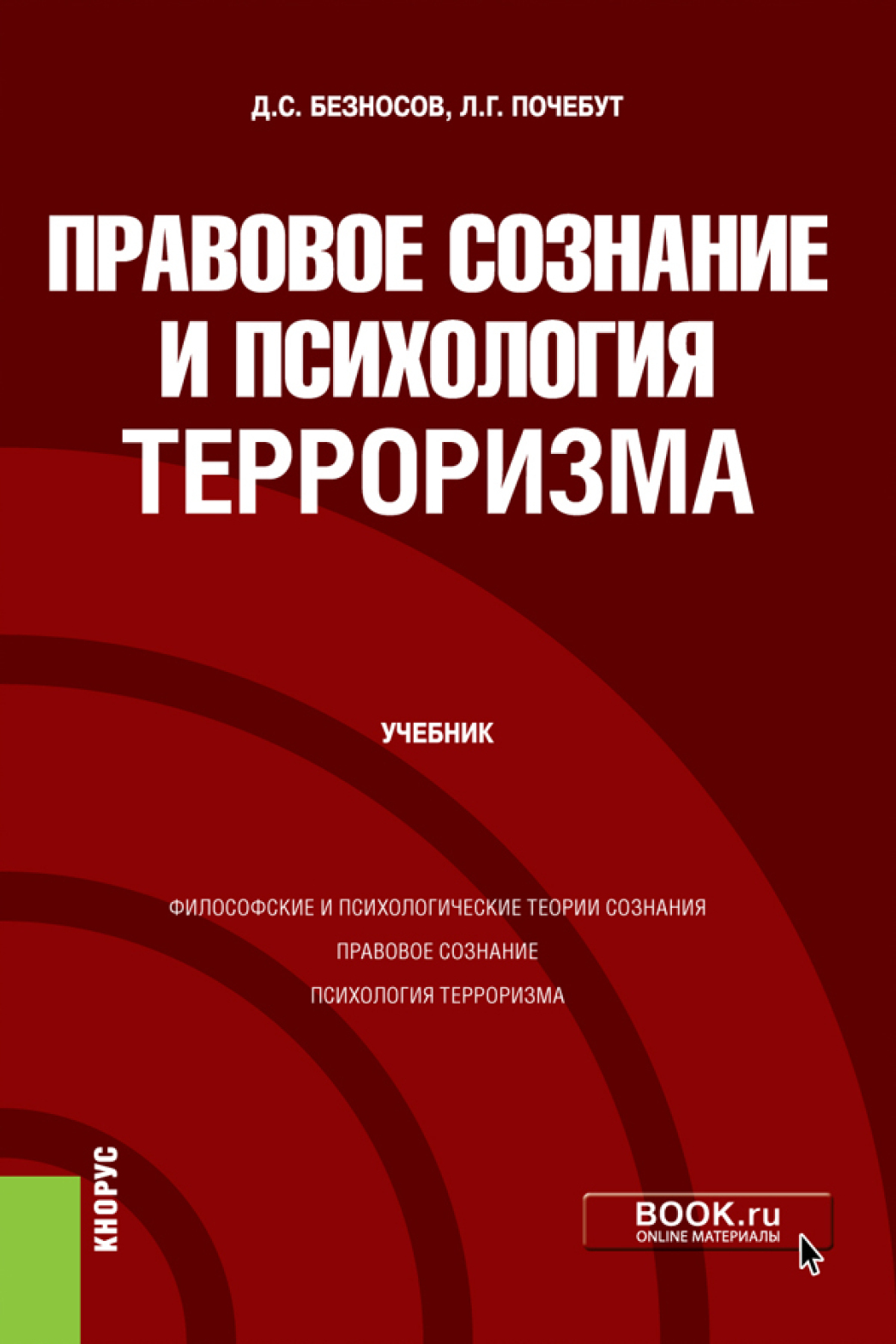 Правовое сознание и психология терроризма. (Бакалавриат, Магистратура).  Учебник., Людмила Георгиевна Почебут – скачать pdf на ЛитРес