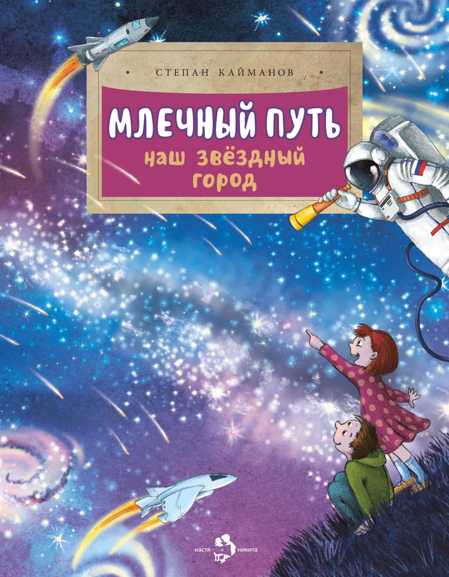 «Млечный путь. Наш звёздный город» – Степан Кайманов | ЛитРес