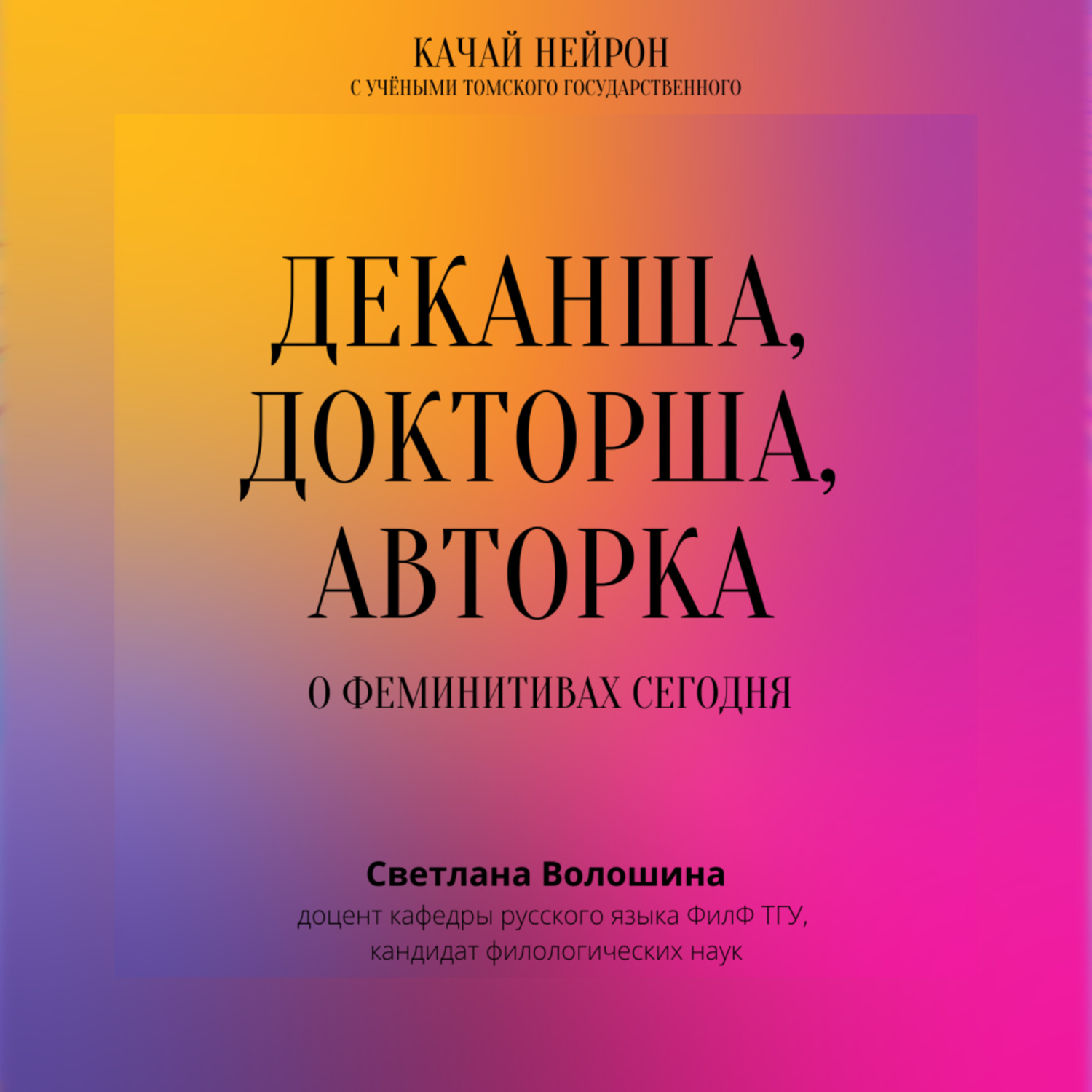 Деканша, докторша, авторка. О феминитивах сегодня. ― Светлана Волошина,  Томский государственный университет - бесплатно скачать mp3 или слушать  онлайн