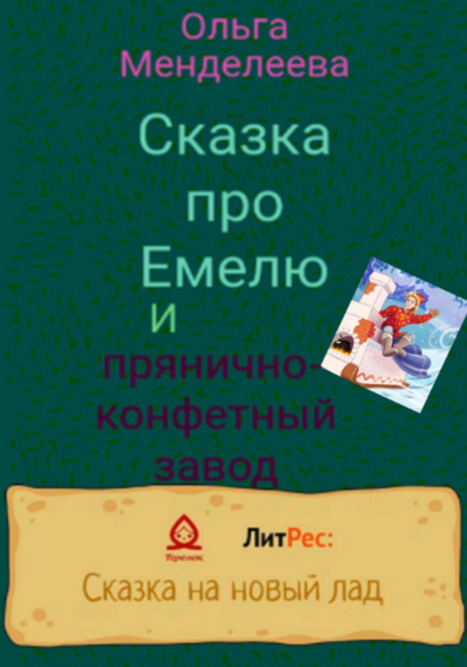 Сказка про Емелю и прянично-конфетный завод, Ольга Менделеева – скачать  книгу бесплатно fb2, epub, pdf на ЛитРес