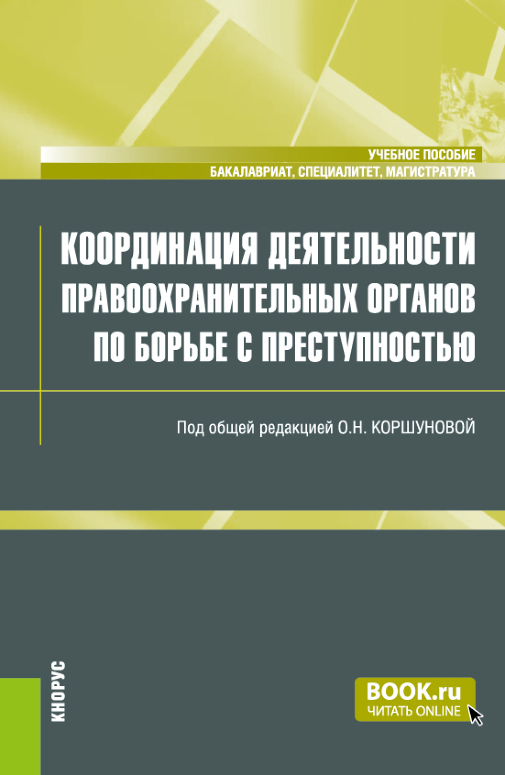 Координация деятельности правоохранительных органов по борьбе с  преступностью. (Бакалавриат, Магистратура, Специалитет). Учебное пособие.,  Ольга Николаевна Коршунова – скачать pdf на ЛитРес