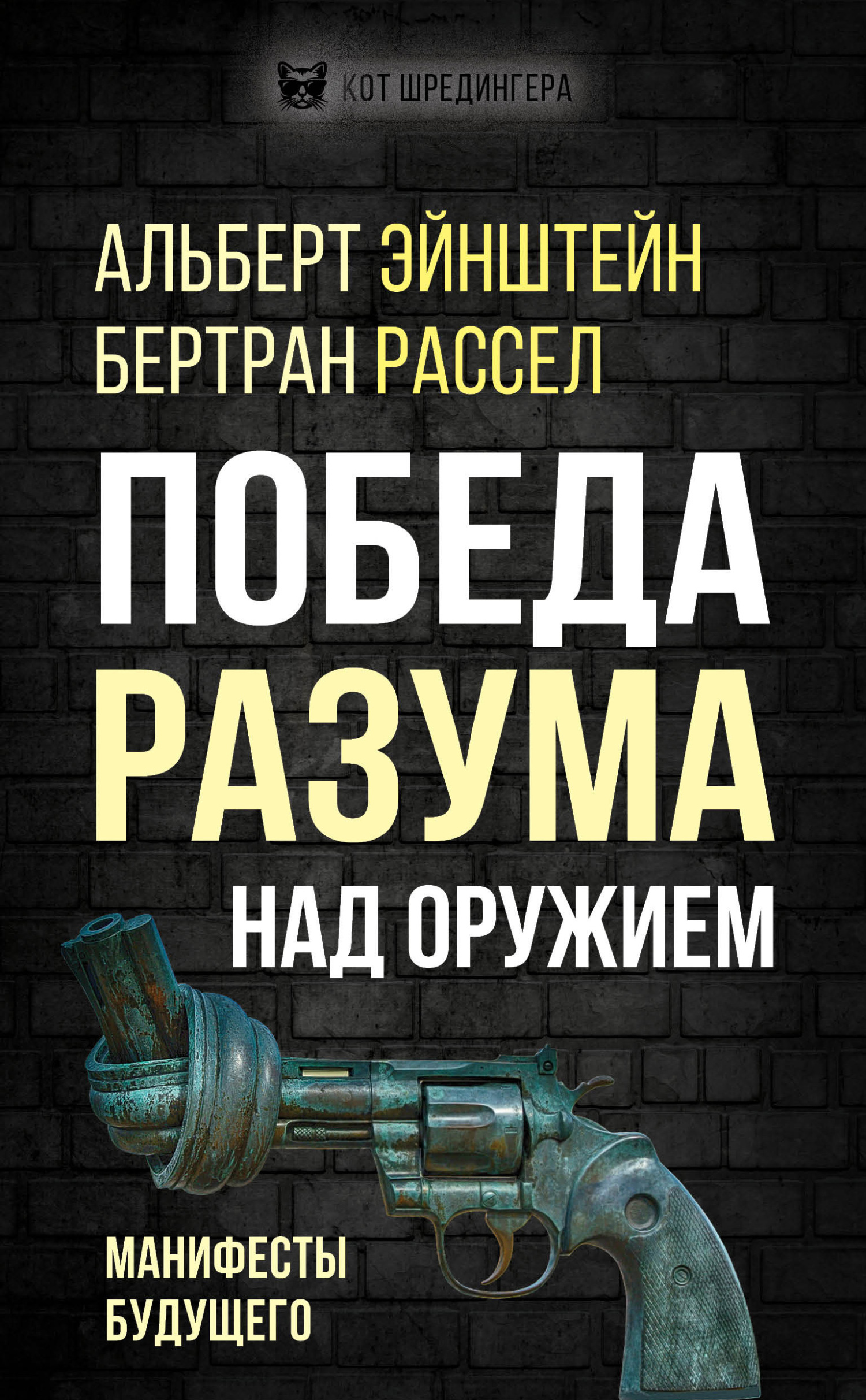 Победа разума над оружием. Манифесты будущего, Альберт Эйнштейн – скачать  книгу fb2, epub, pdf на ЛитРес