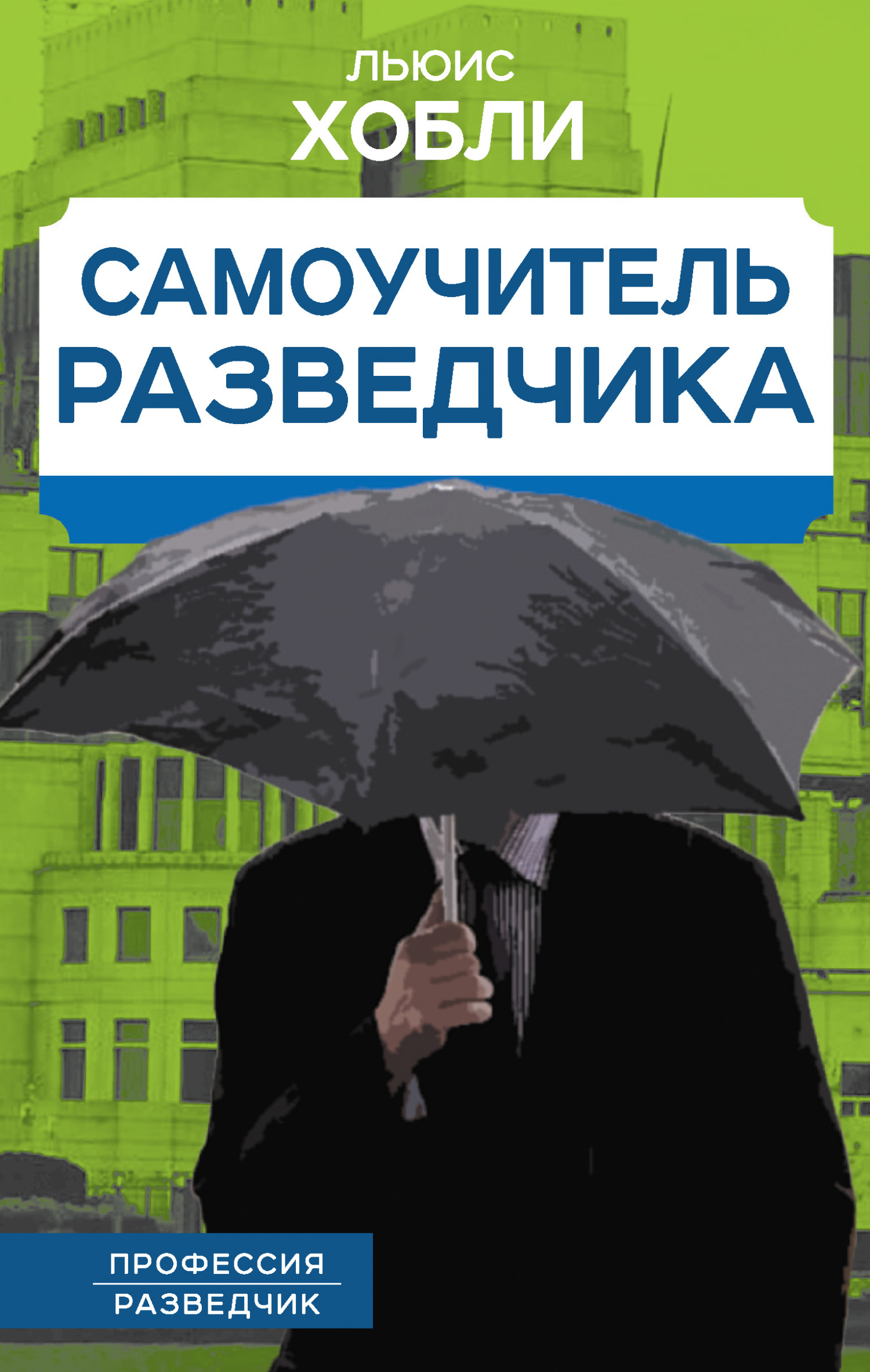 «Самоучитель разведчика» – Льюис Хобли | ЛитРес