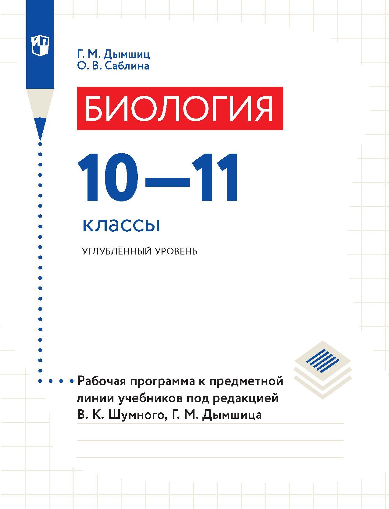 «Биология. 10–11 классы. Углублённый уровень. Рабочая программа к  предметной линии учебников под редакцией В. К. Шумного, Г. М. Дымшица» – О.  В. ...