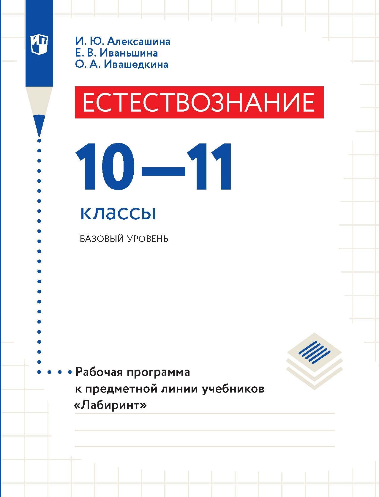 Естествознание. 10–11 класс. Базовый уровень. Рабочая программа к  предметной линии учебников «Лабиринт», И. Ю. Алексашина – скачать pdf на  ЛитРес