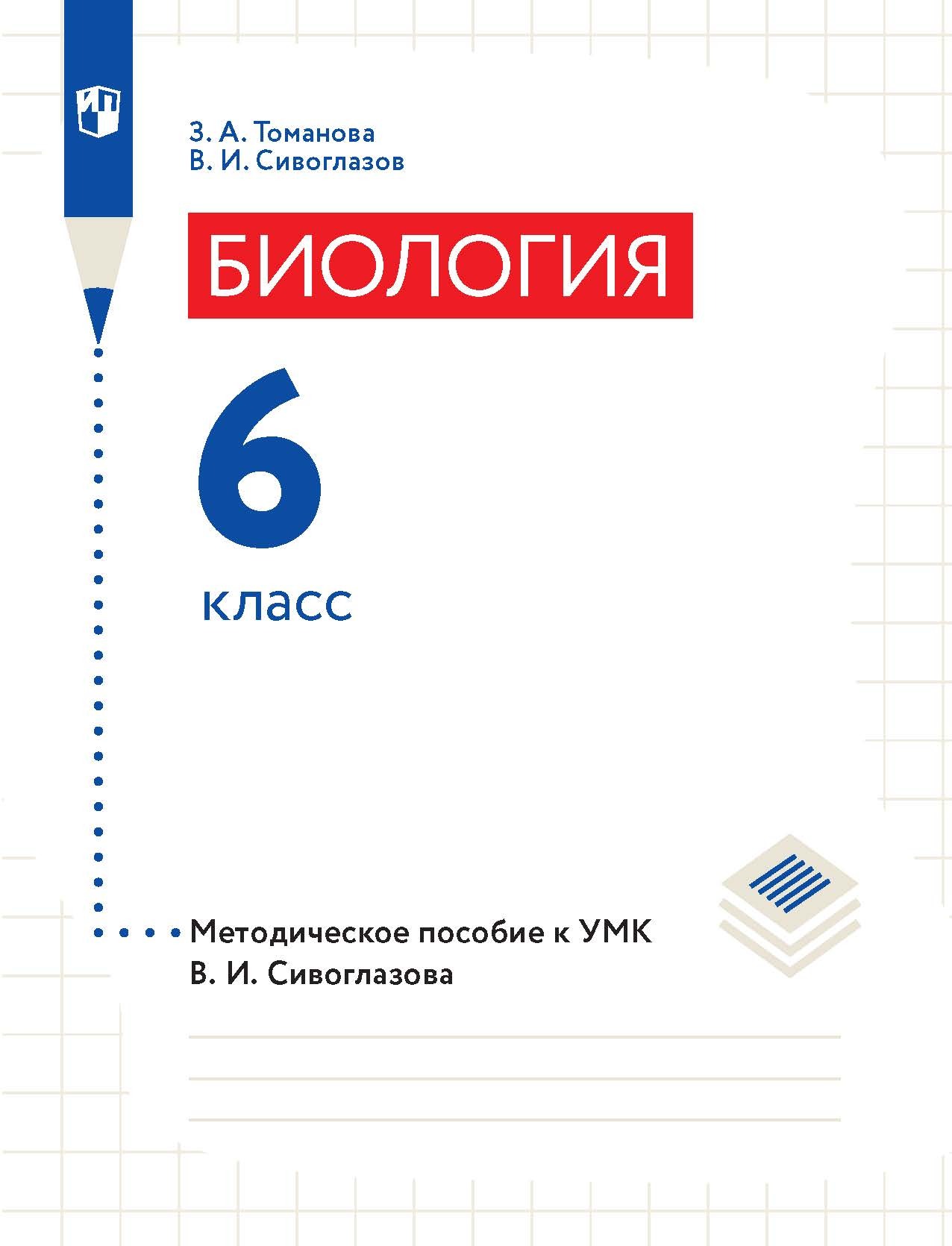 Биология. 6 класс. Методическое пособие к УМК В. И. Сивоглазова, В. И.  Сивоглазов – скачать pdf на ЛитРес