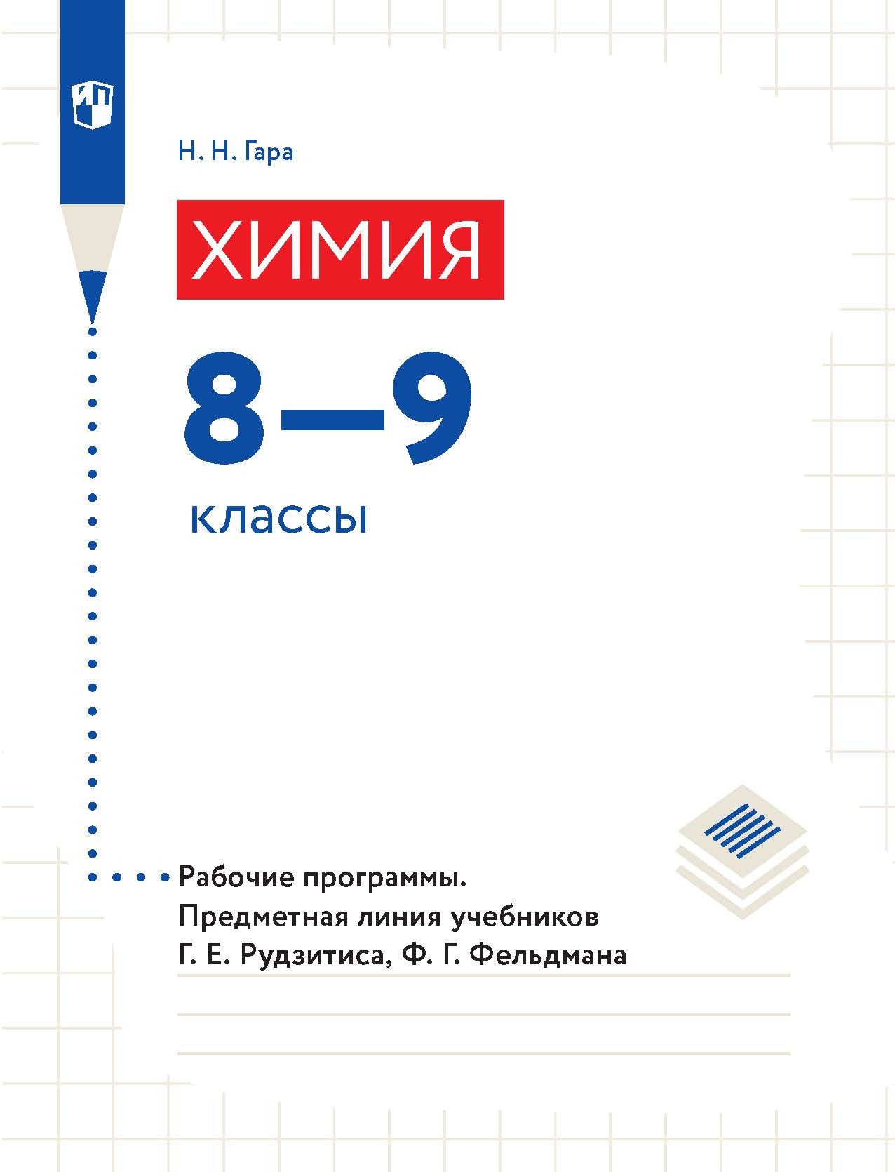 Химия гара 8. Программа 9 класса. Химия. 9 Класс. Учебник по химии 9 класс. Химия 8 класс Габриелян оглавление.