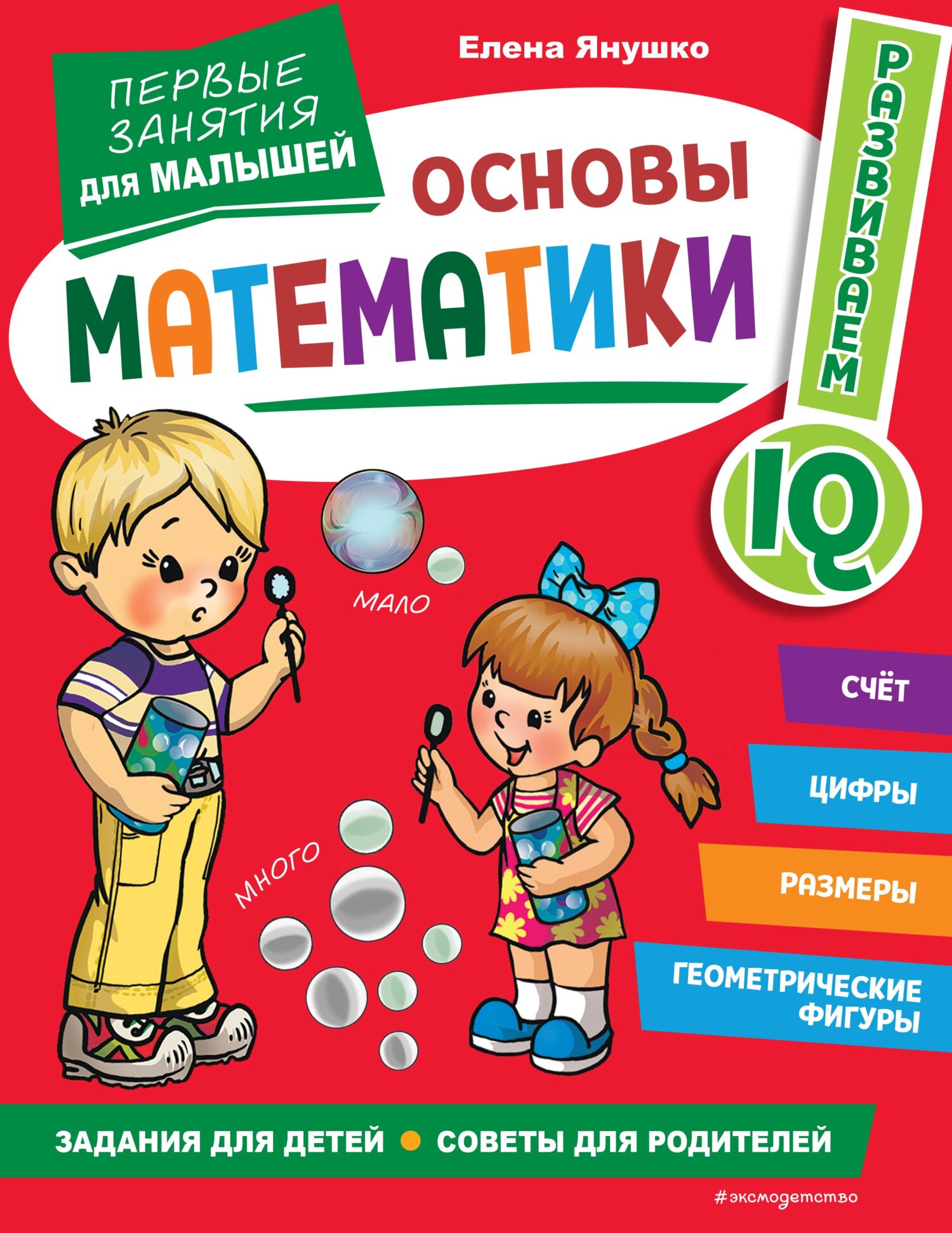 Основы математики. Первые занятия для малышей, Елена Янушко – скачать pdf  на ЛитРес