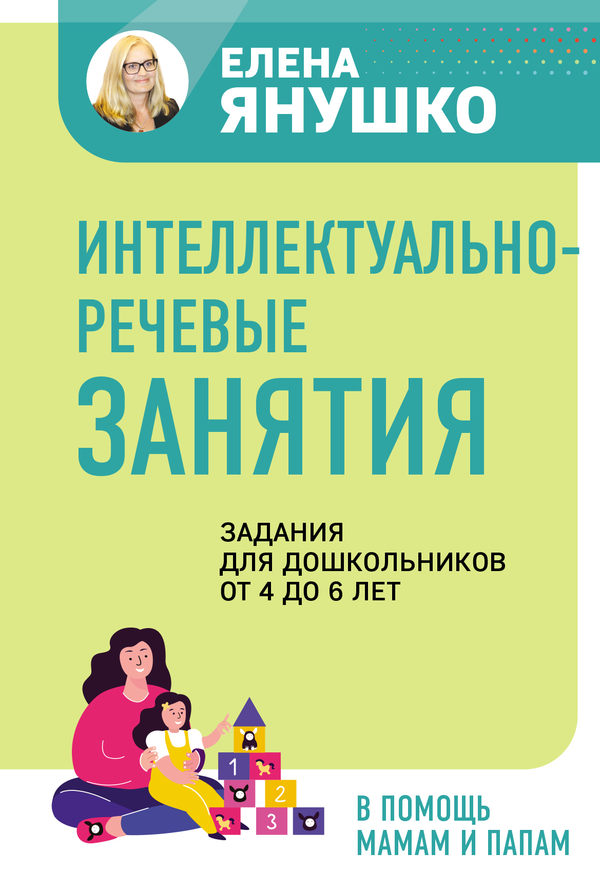 Интеллектуально-речевые занятия. Задания для дошкольников от 4 до 6 лет,  Елена Янушко – скачать pdf на ЛитРес