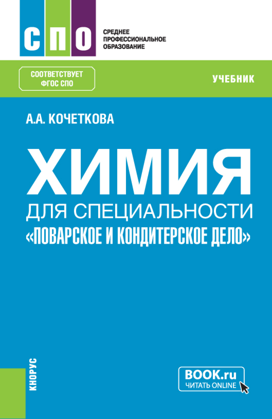 Химия для специальности Поварское и кондитерское дело . (СПО). Учебник.