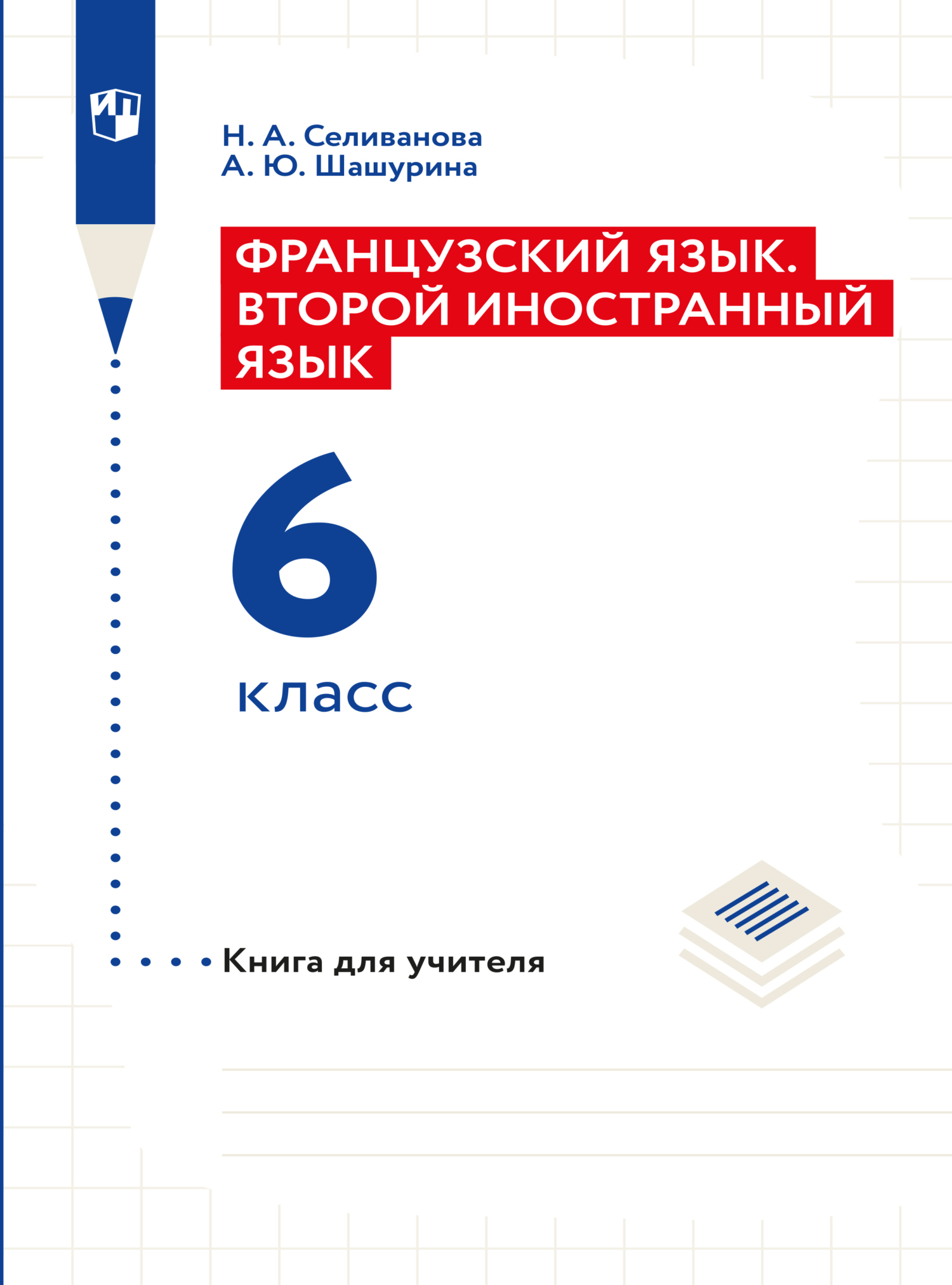 Французский язык. Второй иностранный язык. Книга для учителя. 6 класс,  Наталья Селиванова – скачать pdf на ЛитРес