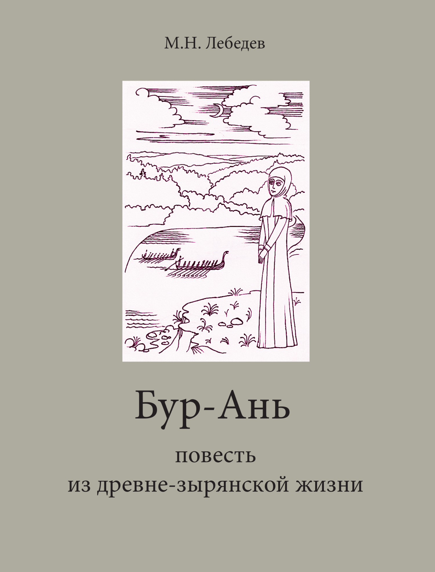 Бур-Ань. Повесть из древне-зырянской жизни, Михаил Лебедев – скачать книгу  fb2, epub, pdf на ЛитРес