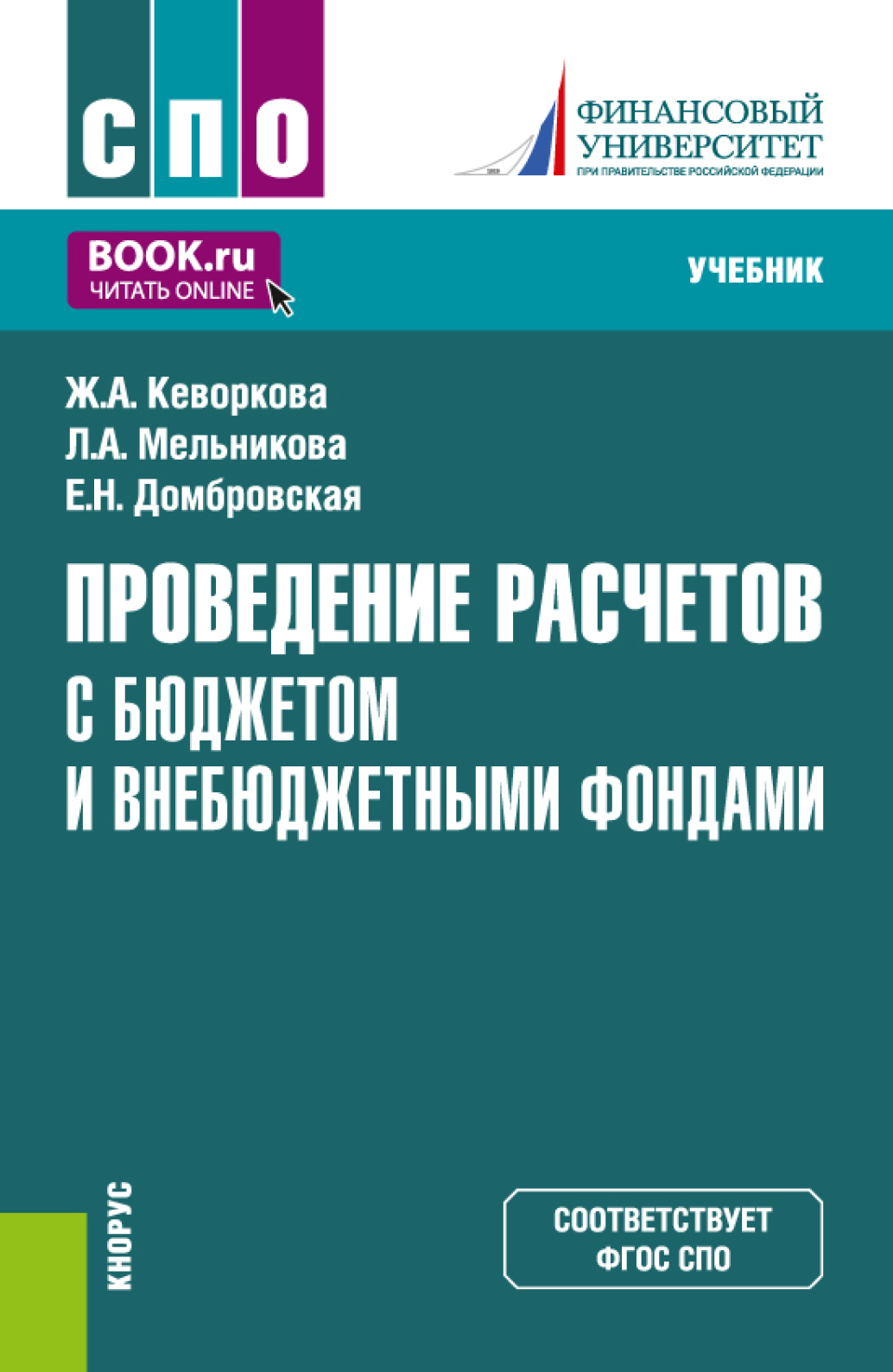 Проведение расчетов с бюджетом и внебюджетными фондами. (СПО). Учебник.,  Елена Николаевна Домбровская – скачать pdf на ЛитРес