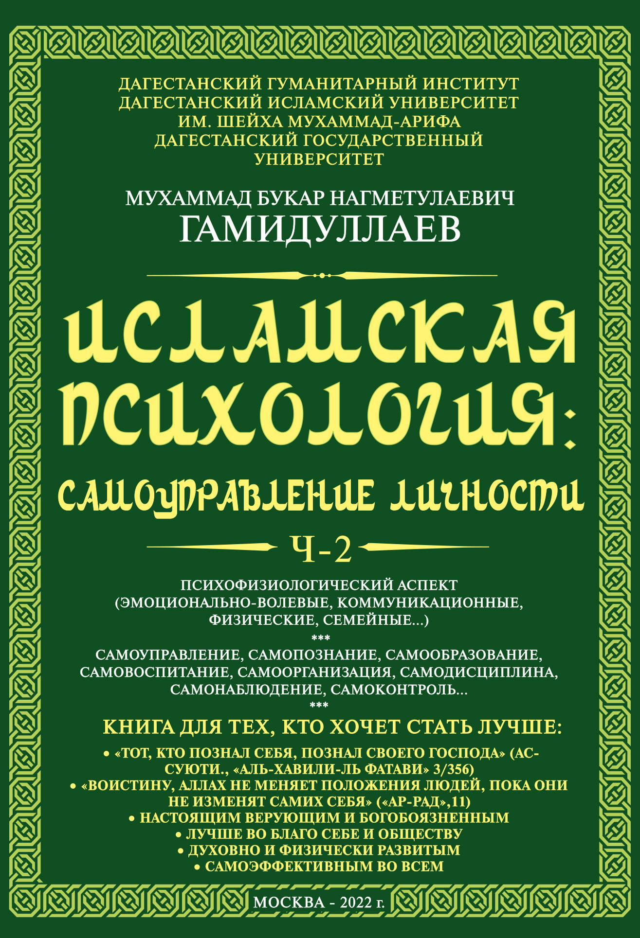 Исламская психология: самоуправление личности. Часть 2.  Психофизиологический аспект (эмоционально-волевые, коммуникационные,  физические, семейные…), Мухаммад Букар Гамидуллаев – скачать книгу fb2,  epub, pdf на ЛитРес