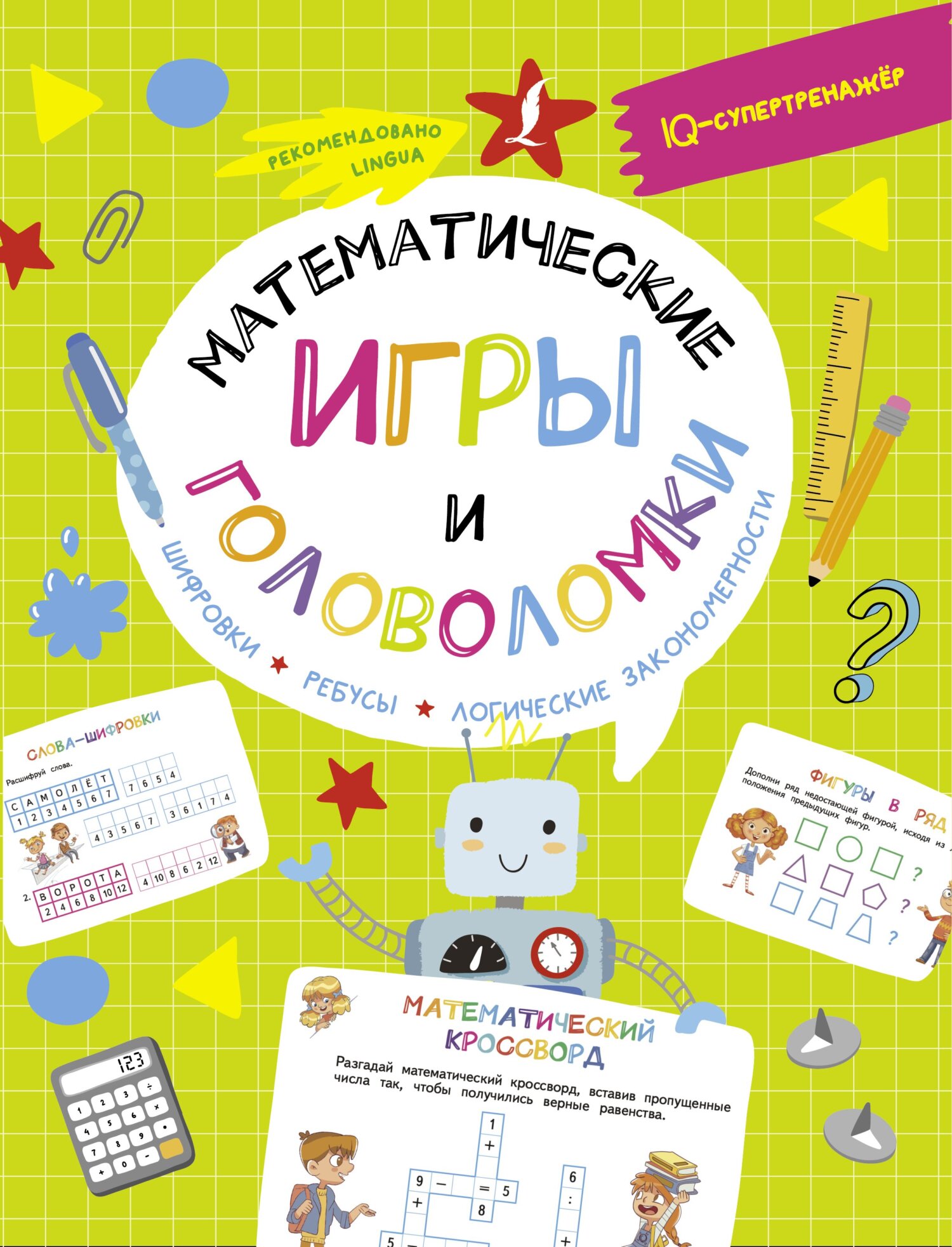 «Математические игры и головоломки: шифровки, ребусы, логические  закономерности» – Владислав Овечкин | ЛитРес