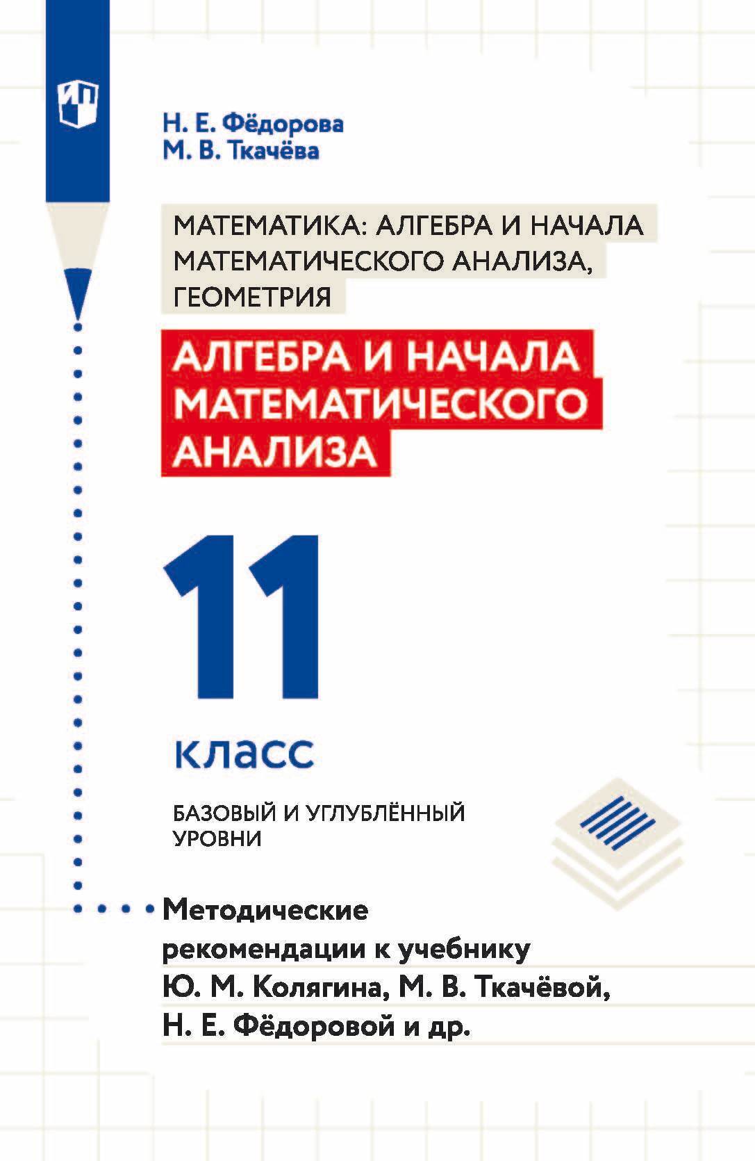 Алгебра и начала математического анализа. 11 класс. Базовый и углублённый уровни. Методические рекомендации к учебнику Ю. М. Колягина, М. В. Ткачёвой, Н. Е. Фёдоровой и др.