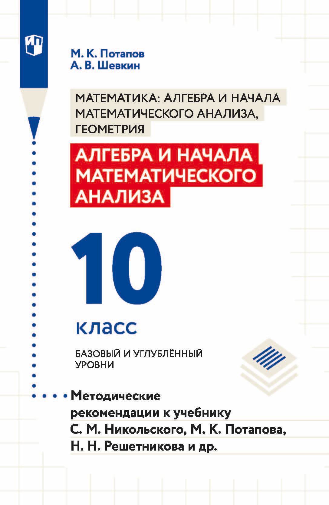 Алгебра и начала математического анализа. 10 класс. Базовый и углублённый  уровни. Методические рекомендации к учебнику С. М. Никольского, М. К.  Потапова, Н. Н. Решетникова и др., А. В. Шевкин – скачать pdf