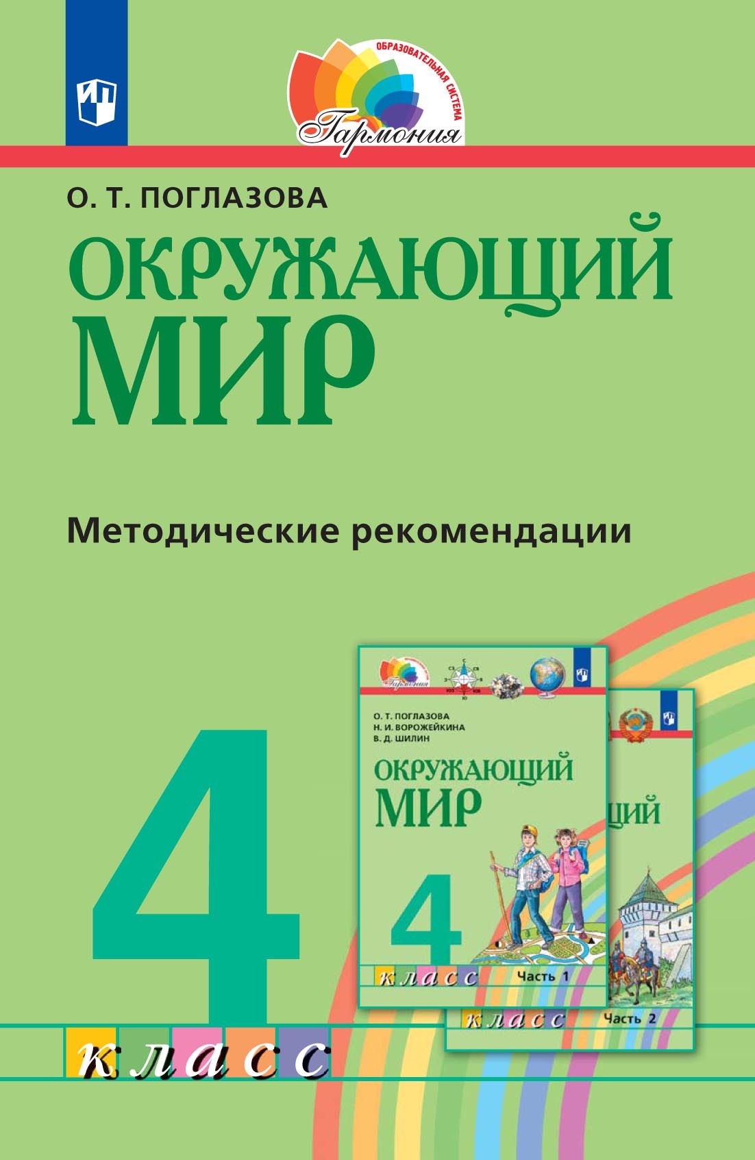 Окружающий мир. 4 класс. Методическое пособие для учителя, О. Т. Поглазова  – скачать pdf на ЛитРес