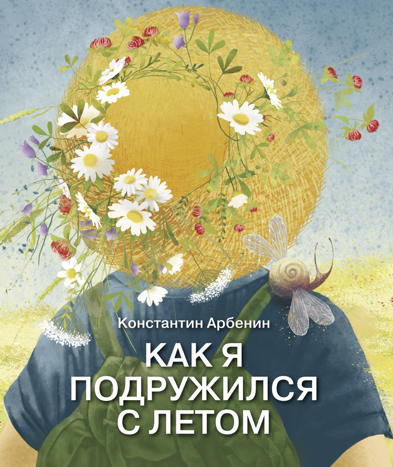 Как я подружился с летом, Константин Арбенин – скачать книгу fb2, epub, pdf  на ЛитРес