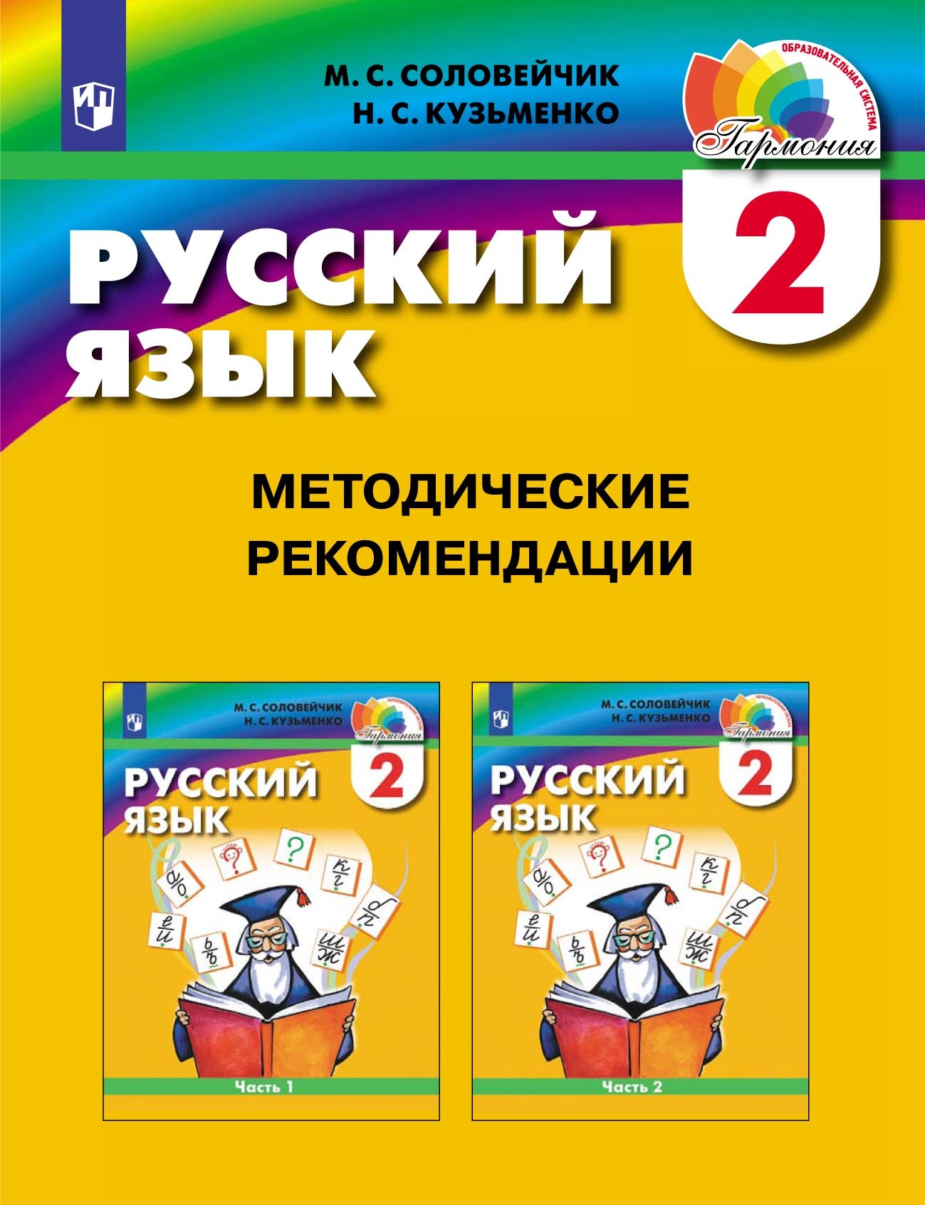 Русский язык. 2 класс. Методические рекомендации, М. С. Соловейчик –  скачать pdf на ЛитРес