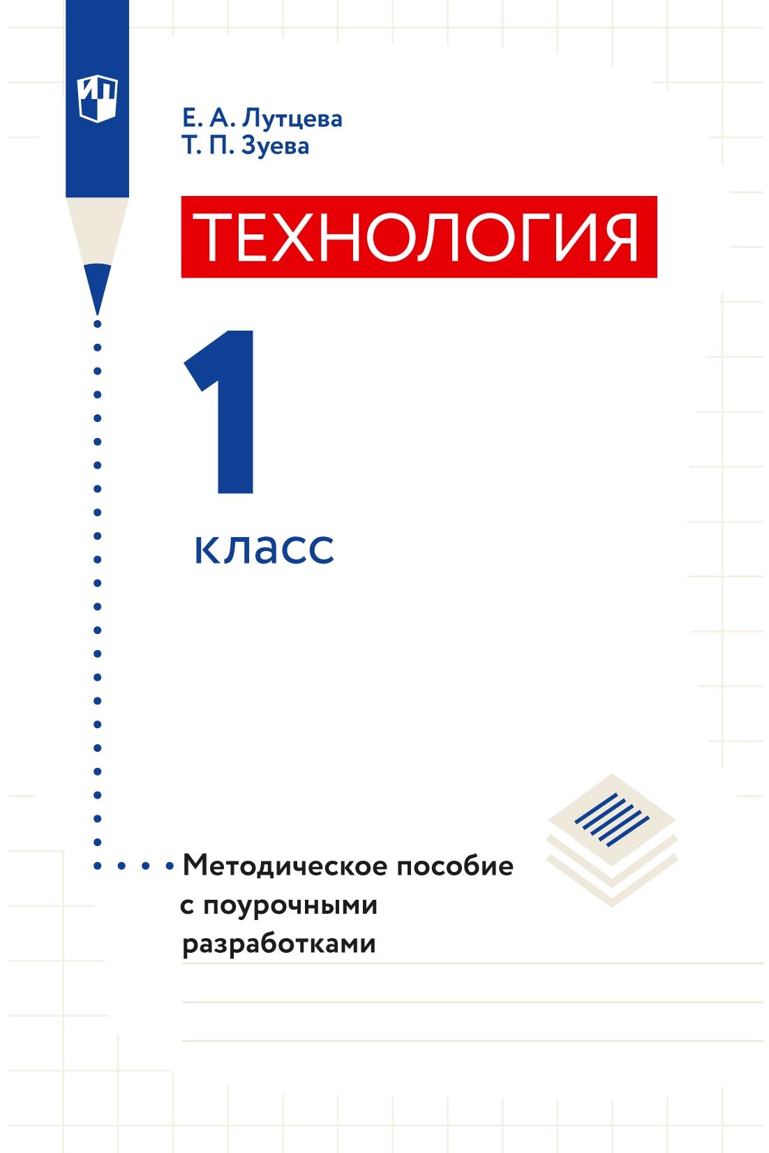 Технология. 1 класс. Методическое пособие с поурочными разработками, Е. А.  Лутцева – скачать pdf на ЛитРес