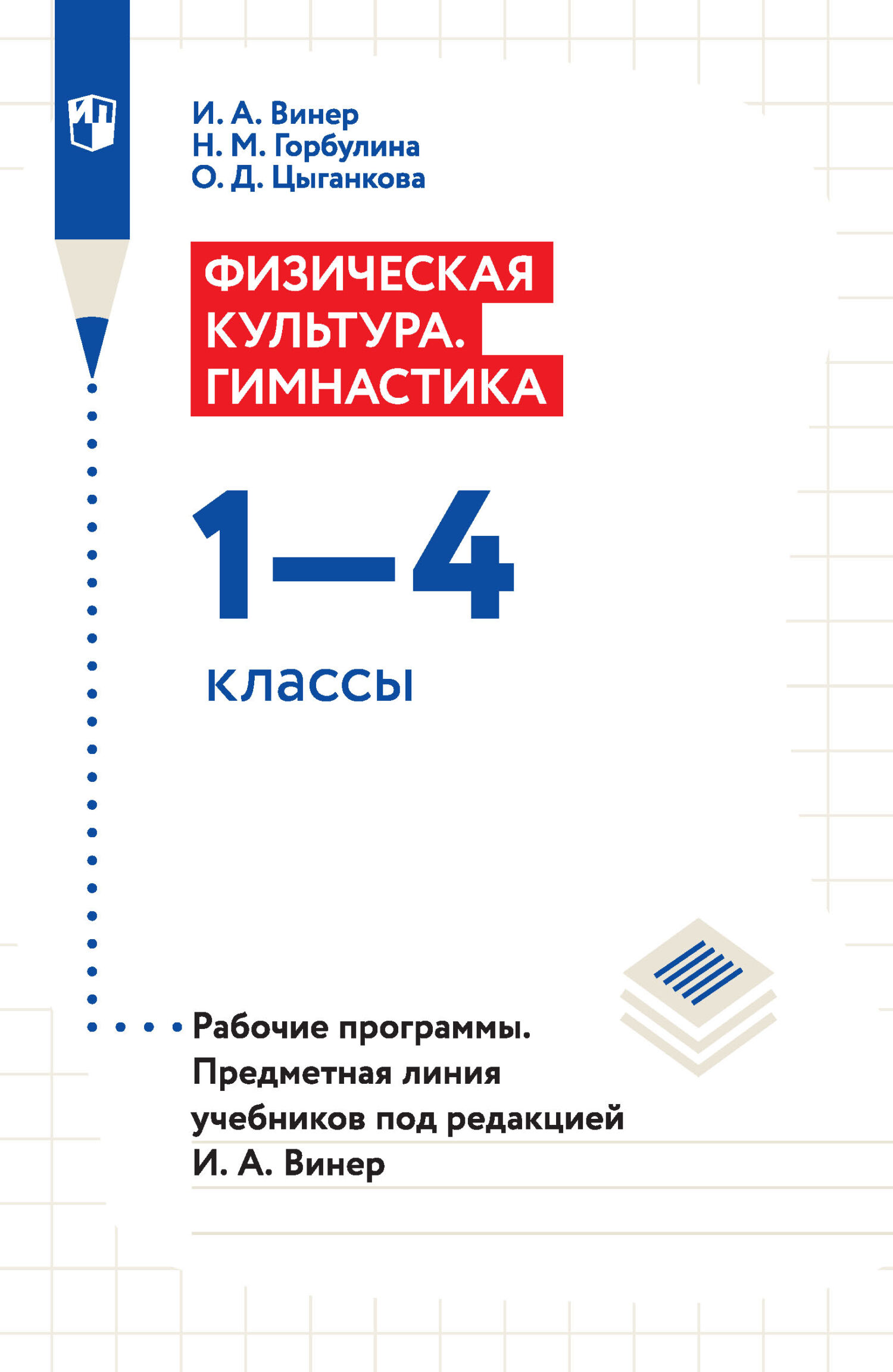 Физическая культура. Гимнастика. 1–4 классы. Рабочие программы. Предметная  линия учебников под редакцией И. А. Винер, Ирина Винер – скачать pdf на  ЛитРес