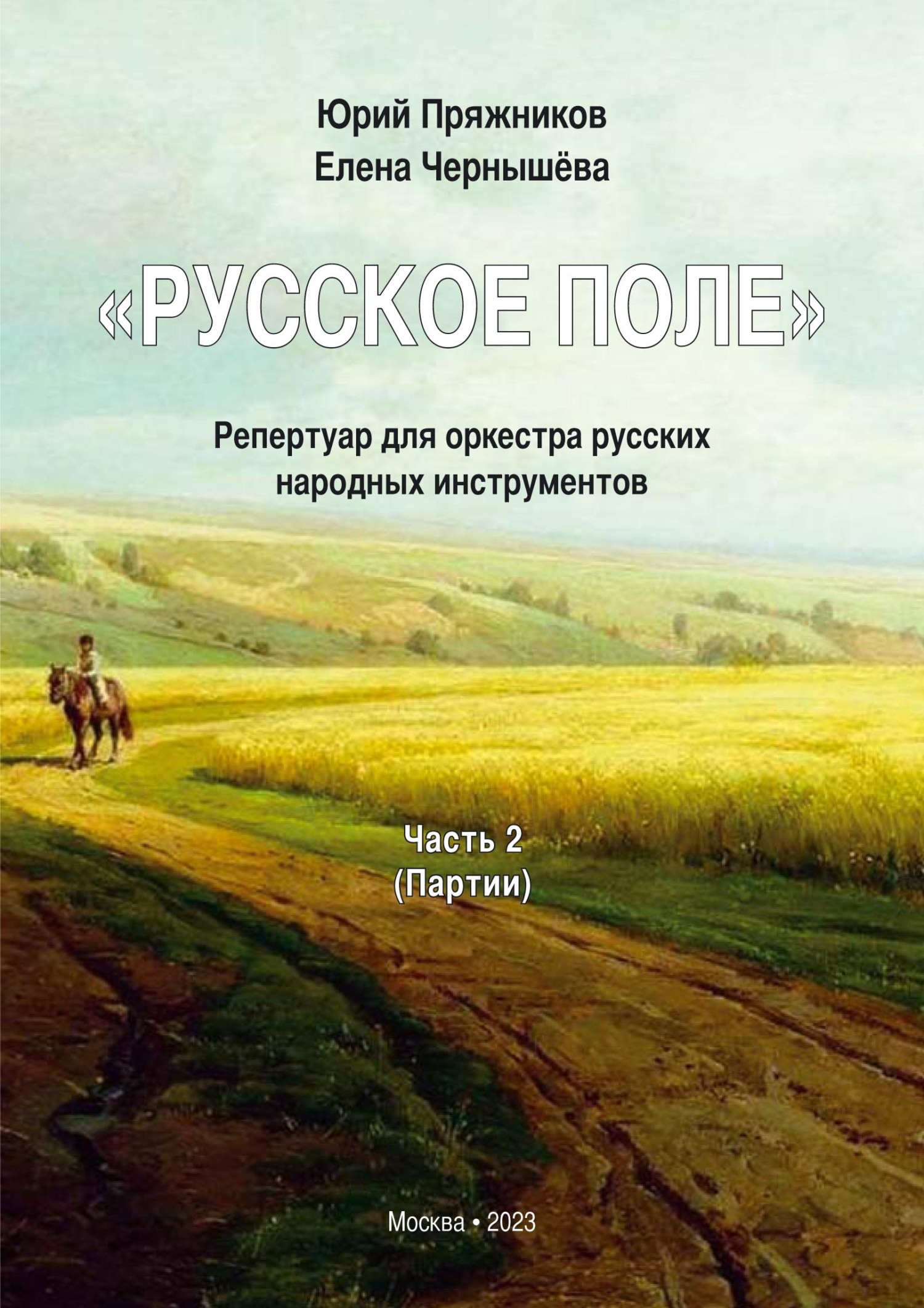 Русское поле». Репертуар для оркестра русских народных инструментов. В 2  частях. Часть 2: Партии, Юрий Пряжников – скачать pdf на ЛитРес