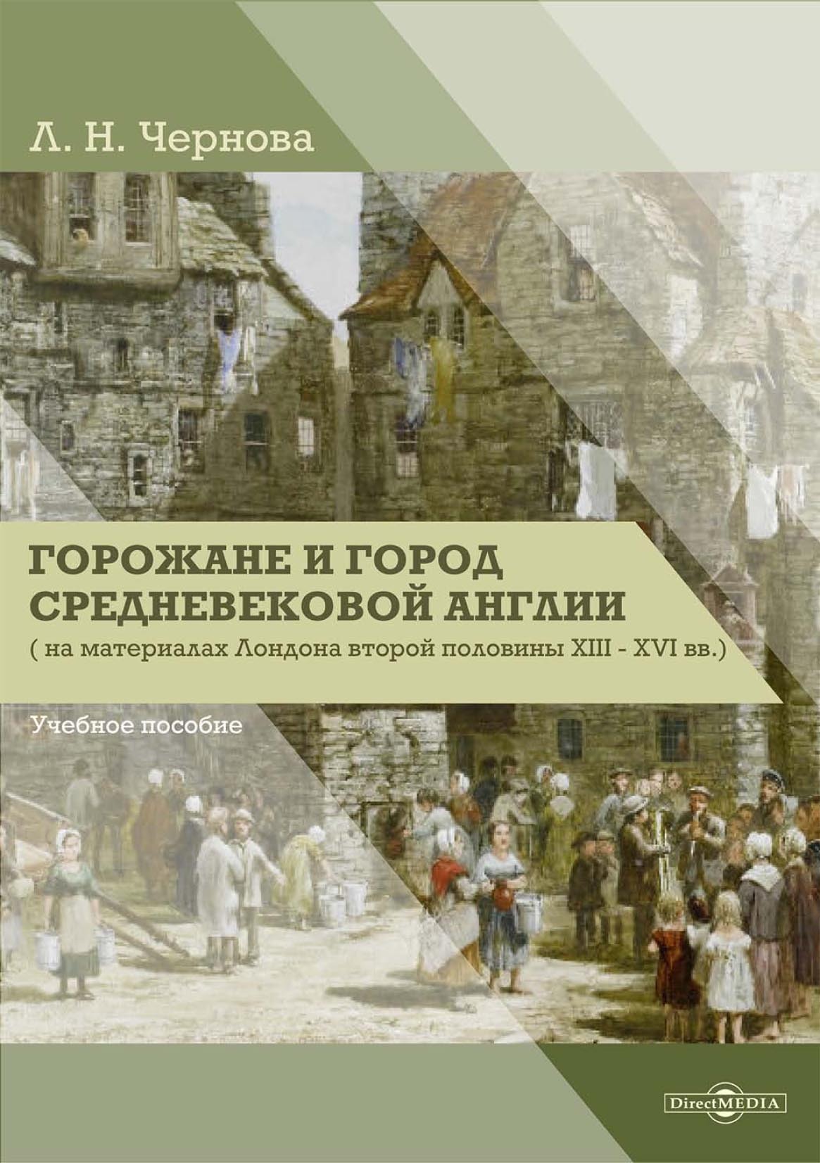 «Горожане и город средневековой Англии (на материалах Лондона второй  половины XIII–XVI вв.)» – Л. Н. Чернова | ЛитРес