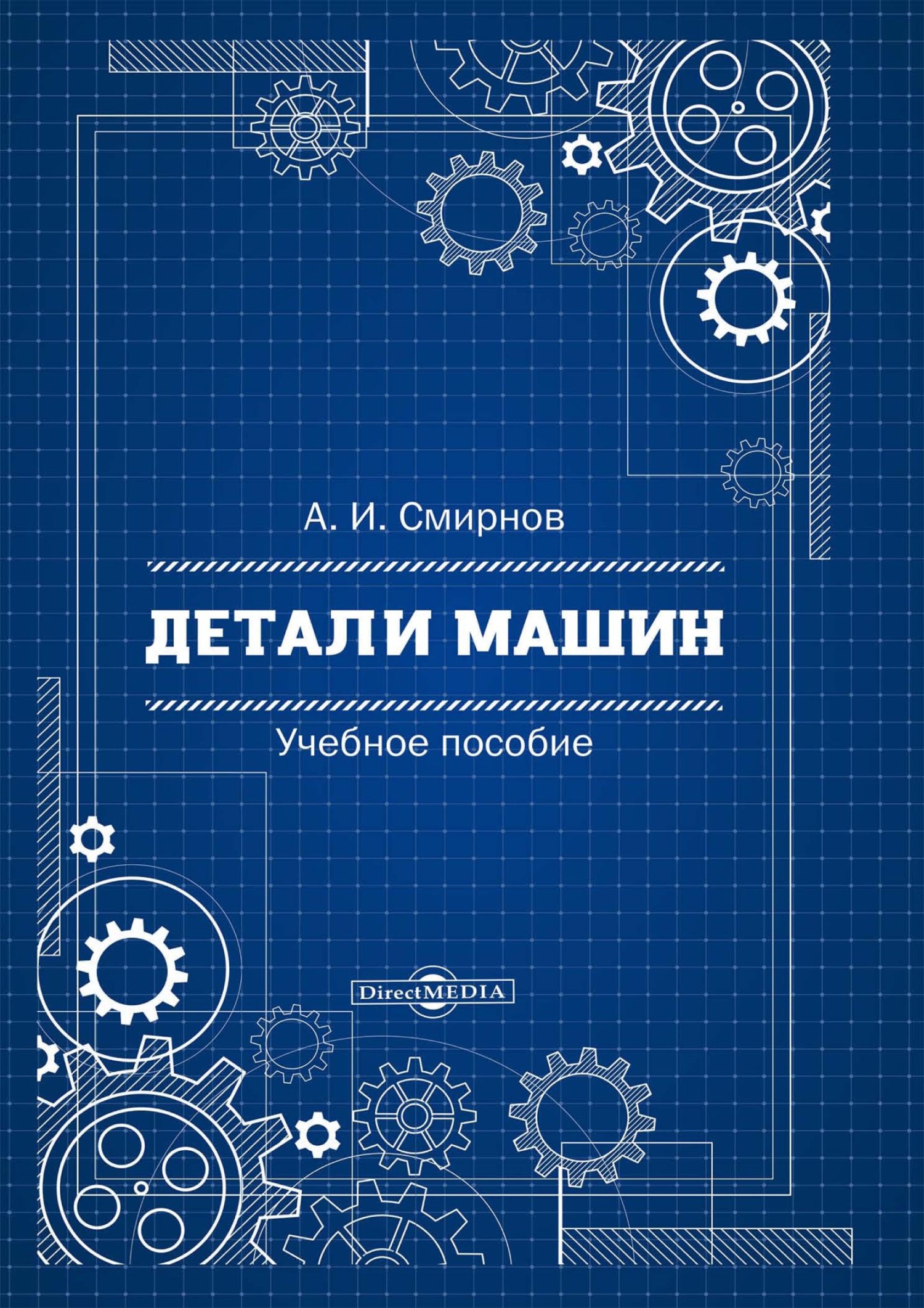 «Детали машин» – Альберт Смирнов | ЛитРес