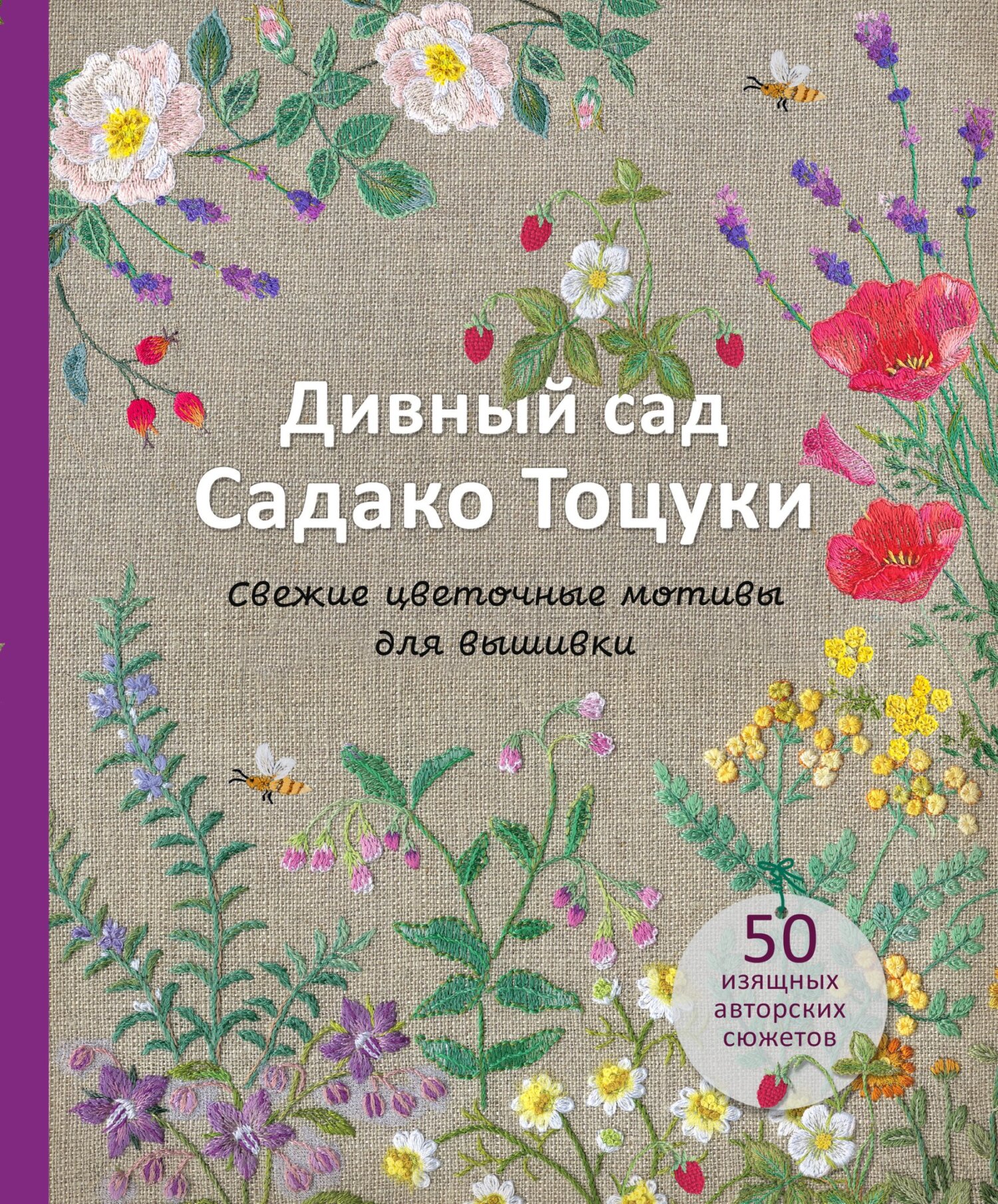 Дивный сад Садако Тоцуки. Свежие цветочные мотивы для вышивки, Садако  Тоцука – скачать pdf на ЛитРес