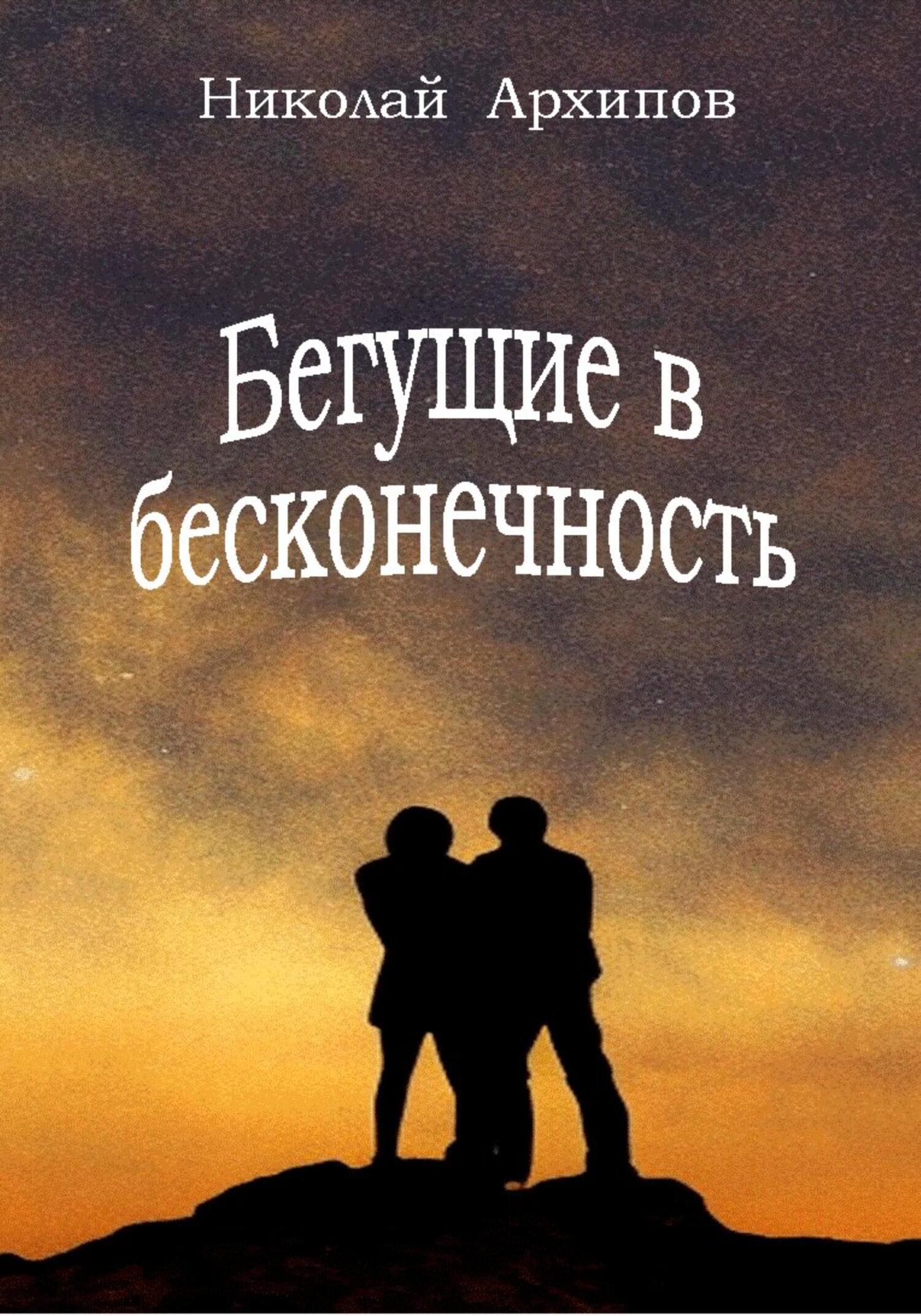 Бесконечность читать. Бегущая книга. Бесконечные женщины 2.