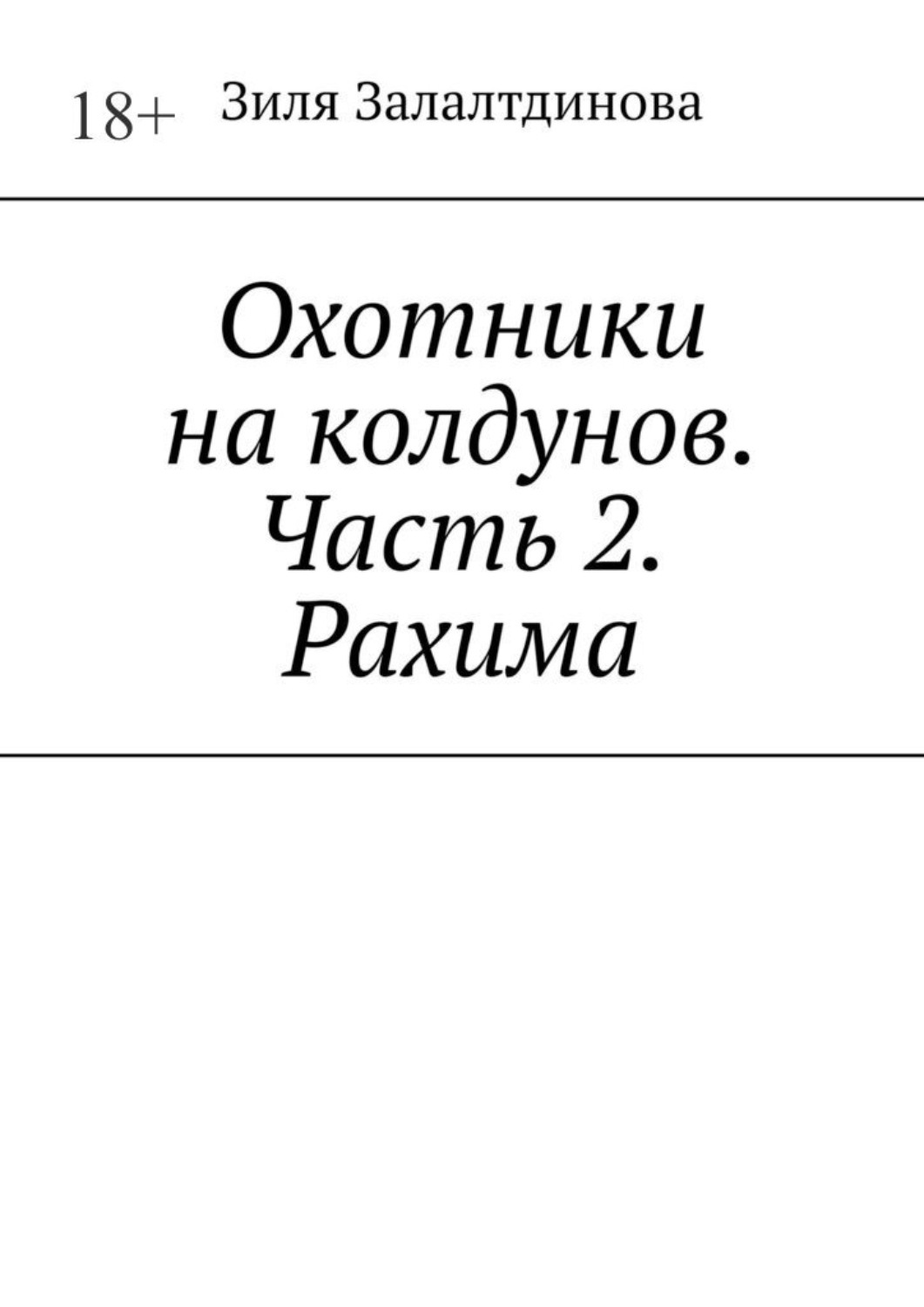 Охотники на колдунов. Часть 2. Рахима