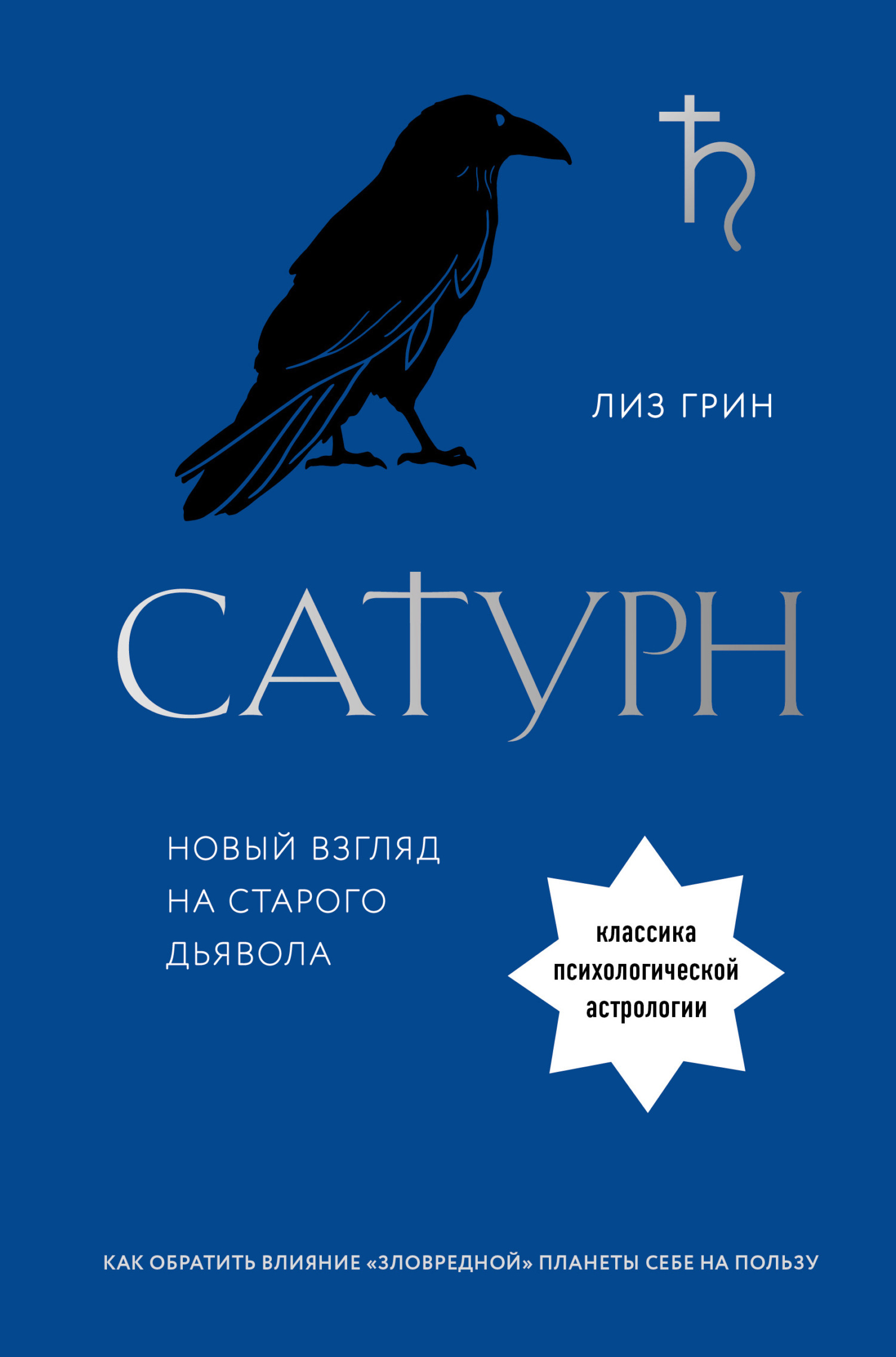 Сатурн. Новый взгляд на старого дьявола, Лиз Грин – скачать книгу fb2,  epub, pdf на ЛитРес