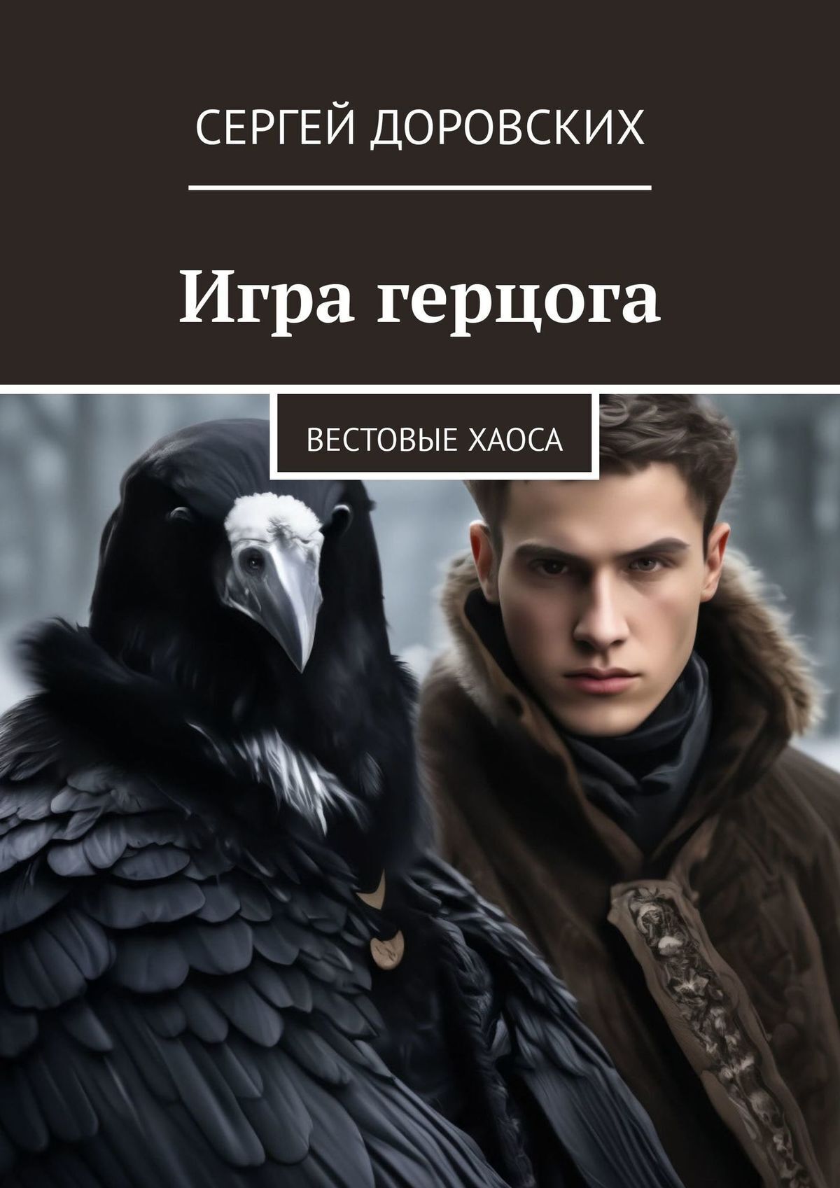 Игра герцога. Вестовые хаоса