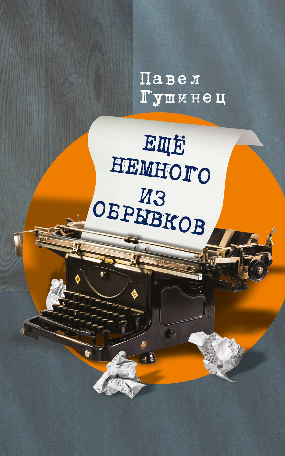 Ещё немного из обрывков, Павел Гушинец – скачать книгу fb2, epub, pdf на  ЛитРес