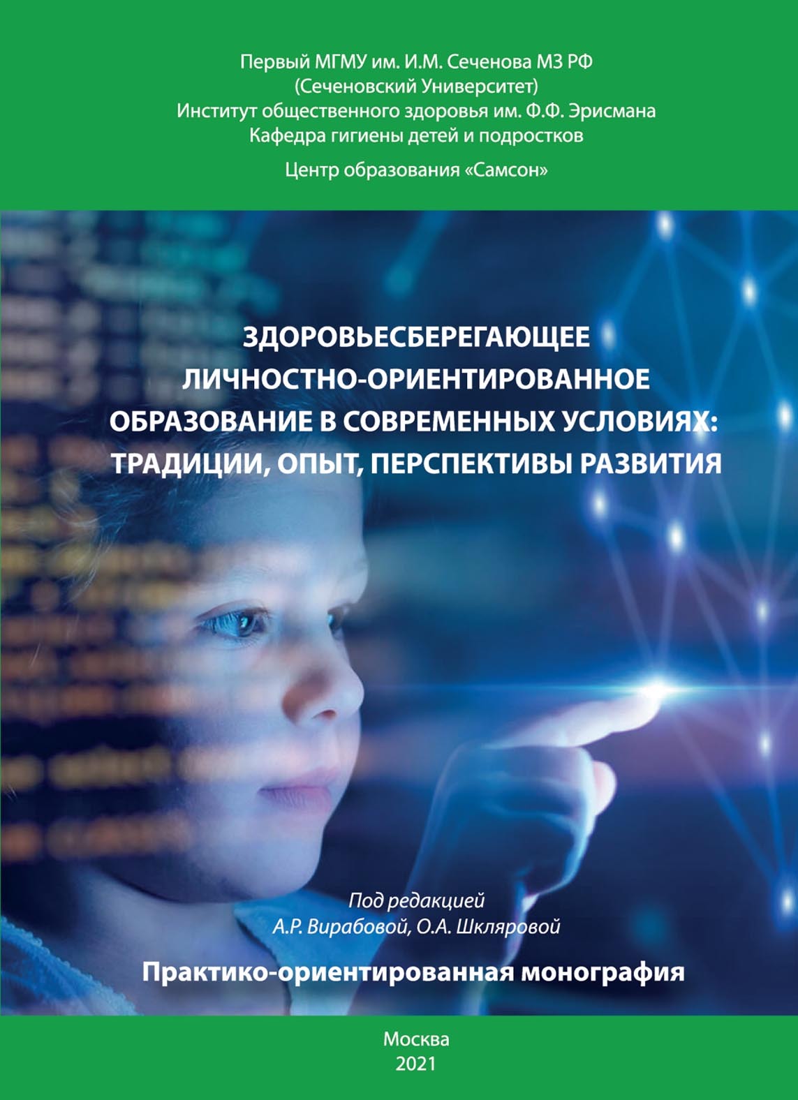 Здоровьесберегающее личностно-ориентированное образование в современных  условиях: традиции, опыт, перспективы развития, Коллектив авторов – скачать  pdf на ЛитРес