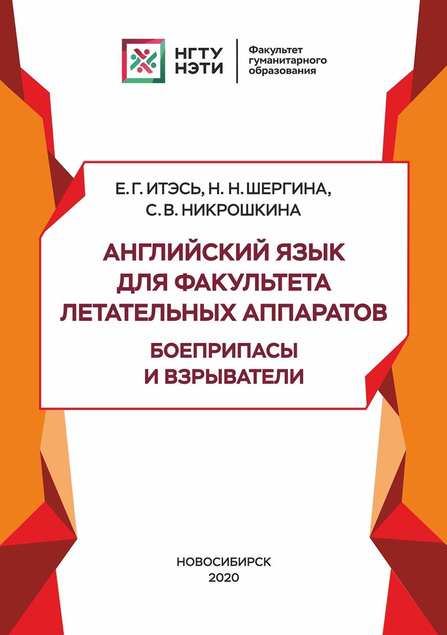 Английский язык для факультета летательных аппаратов. Боеприпасы и  взрыватели, С. В. Никрошкина – скачать pdf на ЛитРес